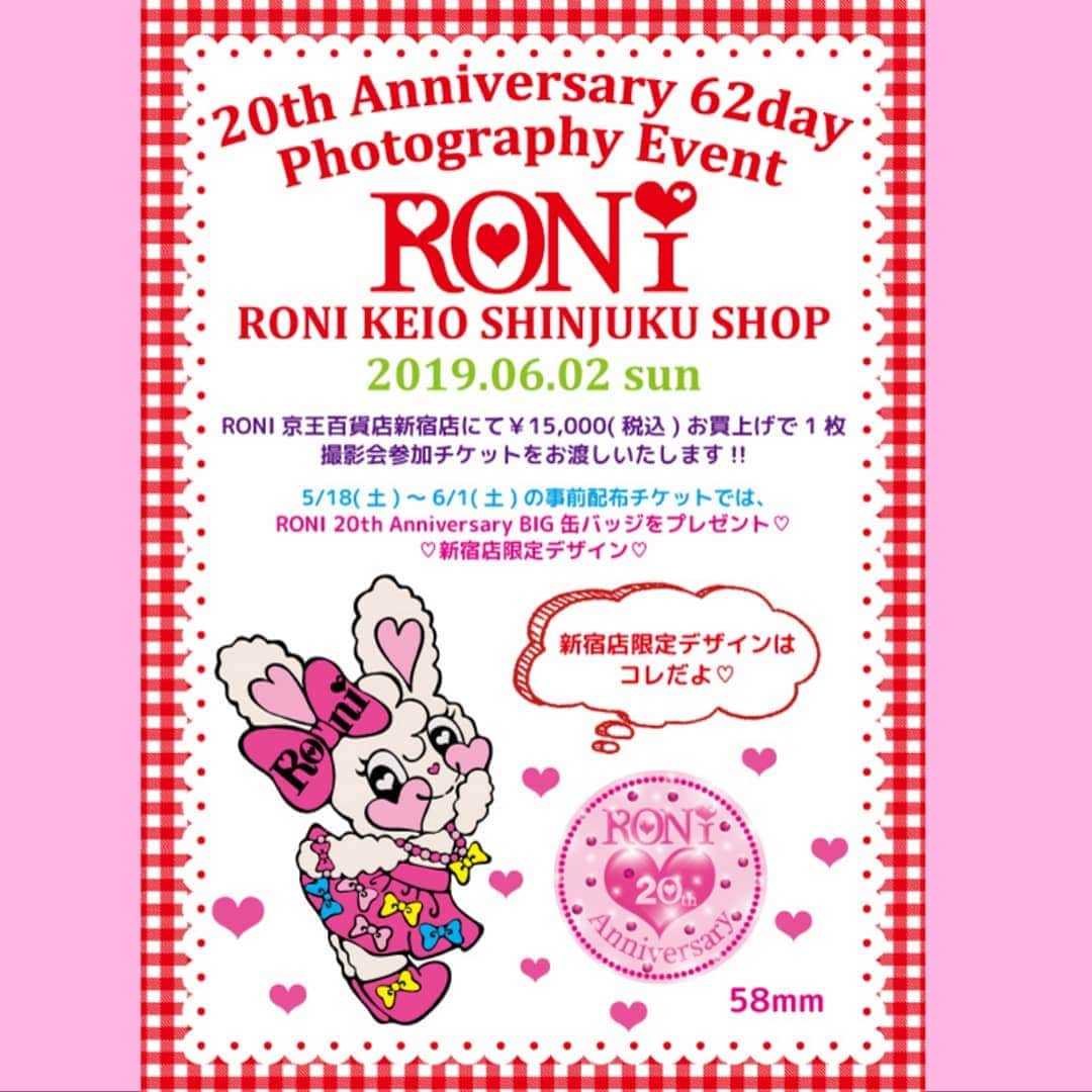 のインスタグラム：「#Repost @roni_shinjuku (@get_repost) ・・・ 💜5月18日(土)〜6月1日(土)💜 この期間で事前配布チケットをお配り致します！ 事前配布チケットをお持ちの方に、 《RONI 20th Anniversary BIG缶バッジ》をプレゼント💖 新宿店限定デザインです😍  5月18日から1日までに撮影券をゲットした方しか貰えない限定缶バッジです❤️ 新作も入荷してますので、是非ご来店お待ちしてます😍  #RONI #ロニィ #roni京王百貨店新宿店  #roni新宿店  #撮影会 #RONI20th  #子供服 #kidsfashion」