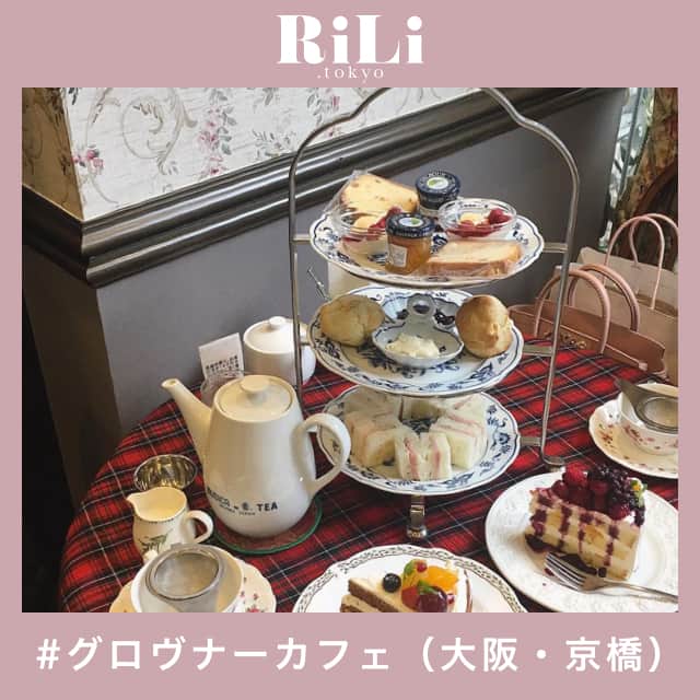 RiLiさんのインスタグラム写真 - (RiLiInstagram)「ヴィンテージライク🌹な空間でアフタヌーンティーを🍰💕 ..... アンティークカフェ好きさん必見の大阪・京橋のカフェ【グロヴナーカフェ】🍮❣壁紙、テーブルクロス、食器などのいたるところにお花柄が使われていたり、店内の雰囲気もヴィンテージライクでとってもかわいいの💐 中でもアフタヌーンティーを楽しんでいる子が多いみたいっ🍰サンドイッチにスコーンに、スイーツに…お腹も心もいっぱい💫幸せな気持ちになれること間違いなしっ😌💕 アフタヌーンティー以外にもおいしそうなケーキ🎂が盛りだくさんだよっ🌹おしゃれな空間で友だちと贅沢な時間を味わってみてねっ☕ ❣ ❣ ❣ ❣ ❣ サイトやSNSで掲載させていただくお写真募集中😘📸 かわいいコーデやアイテム、注目スポットなどが撮れたら、ハッシュタグ→#rili_tokyo  を付けて投稿❗ ． Special Thanks💋 Photo by @____.n1202 @yaneneko46 @mana71231 @melttears @ohisaama @0329mrn @cocoomiii @__l.717__ ． #春 #春コーデ #グロヴナーカフェ #大阪カフェ  #京橋カフェ #アフタヌーンティー #アンティークカフェ #スイーツ #カフェ記録 #ワントーンコーデ #シンプルコーデ  #カジュアルコーデ #ガーリーコーデ #置き画 #置き画くら部 #今日のコーデ #コーデ #コーディネート #RiLi  #おしゃれさんと繋がりたい #お洒落さんと繋がりたい #ファッション #패션스타그램 #ootd #outfit」5月24日 18時00分 - rili.tokyo