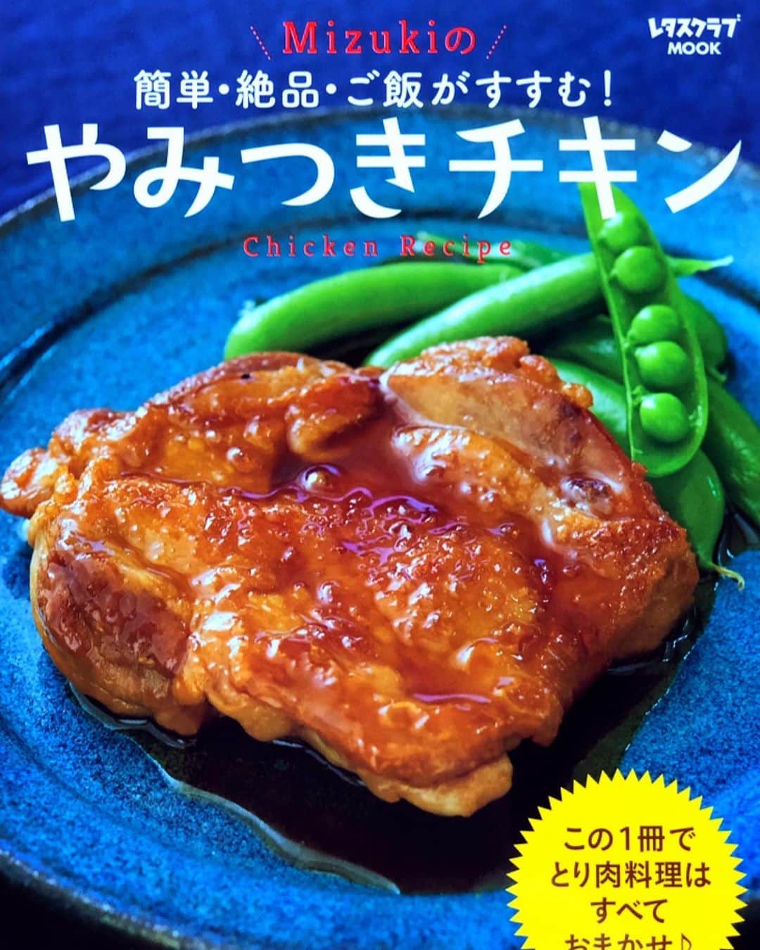 Mizuki【料理ブロガー・簡単レシピ】さんのインスタグラム写真 - (Mizuki【料理ブロガー・簡単レシピ】Instagram)「・ 【新刊のお知らせ】 こんばんはー♩ 今夜はお知らせをさせて下さいm(_ _)m 今月31日(5月31日)に 新刊【やみつきチキン】が発売となります！ (ご予約は既に始まっております☆) 今回はまるっと一冊鶏肉レシピ！！ もも肉、むね肉、ささみ、手羽、ひき肉、 そして皆さんにアンケートをとらせて頂いた せせりや砂肝レシピも含め全112品！ 鶏肉ならこの本におまかせ♩というくらい 充実した一冊になりました(*^^*) 詳しくはブログに書いておりますので よかったらご覧下さいませm(_ _)m ・ ・  いつも応援して下さる皆さんのおかげで また一冊、大切な宝物が増えました♩ 心より感謝すると共に この本が皆さんのお役に立てることを 願っておりますm(_ _)m ・ 新刊【やみつきチキン】 どうぞよろしくお願い致します(*^^*) ・ ・  #ブログ更新しました ・ ・  ブログ(レシピ)はホームのリンクよりご覧下さい↓ @mizuki_31cafe 【Mizuki公式ラインブログ】 https://lineblog.me/mizuki_official/ ・ ・ #新刊#やみつきチキン#鶏肉#鶏肉本#レシピ本#料理本 #Mizuki#簡単#時短#節約#料理#レシピ#フーディーテーブル#ブログ#LINEブログ#おうちごはん#おうちカフェ#デリスタグラマー#料理好きな人と繋がりたい#料理ブロガー#おうちごはんlover #foodpic#food#lin_stagrammer」5月24日 21時05分 - mizuki_31cafe