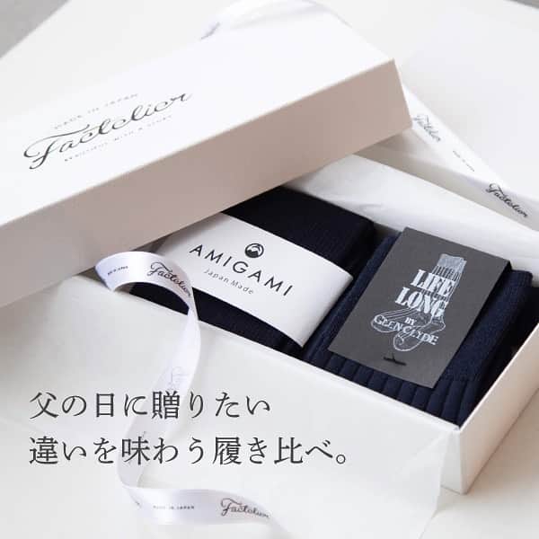 Factelier(ファクトリエ)さんのインスタグラム写真 - (Factelier(ファクトリエ)Instagram)「【父の日 特別企画〜違いを味わう履き比べ〜】 6月16日は父の日。  大切な父に贈りたい、父の顔が思わずほころぶこだわりのモノ。 ファクトリエはそんな願いを叶える父の日セットを考えました。  それが「違いを味わう 2種 履き比べセット」。 お酒の飲み比べのように、靴下の違いを味わう楽しさをギフトにしました。 ビジネスセットとカジュアルセットをご用意。  作り手によってこんなにも個性も履き心地も異なる2種類を履き比べてみてください。  ひとたび足を通すと、その履き心地や個性に驚き、 ずっと履いていただくと、その良さの虜になり、 きっと思わず語りたくなることと思います。  大切な方へは、比べて楽しい、履いて気持ち良い、 語れるギフトを贈りませんか。  #父の日 #靴下 #ソックス #和紙 #破れない靴下 #ファクトリエ #factelier #madeinjapan #日本製 #履き比べ #永久交換保証 #違いを味わう #GLENCLYDE #AMIGAMI #ギフト #gift #プレゼント #present #こだわり#語れるもので日々を豊かに」5月24日 21時26分 - factelier