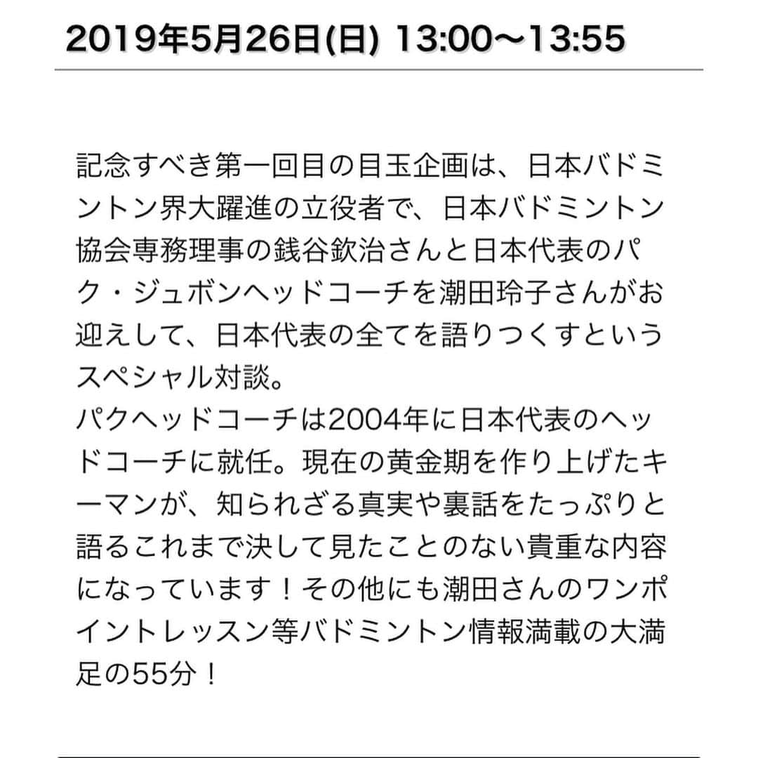 潮田玲子さんのインスタグラム写真 - (潮田玲子Instagram)「なななななんと！ BSフジにてバドミントン専門番組が始まります㊗️🤣😍🙌🙌🙌🙌🙌🙌 その名も「お台場バドミントン学園」 記念すべき第一回目はこれまたななななんと！ 日本バドミントン協会専務理事の銭谷さんと日本代表ヘッドコーチのパクジュボンさんをお迎えしてのスペシャル対談となりました😍 普段なかなかお話を聞けないお二人にそれぞれの選手の事や、日本が強くなっていくまでの苦悩、そして私自身知らなかった事なんかも聞けて超超超〜濃厚な時間になりました！笑🤣🙌 バドミントンファンのみならずバドに興味のある方は必見です🤣🙌👍 第一回目にして豪華すぎるゲストですので、是非お見逃しなく😊🙏 5月26日〔日〕13時〜BSフジ  #bsフジ #新番組 #お台場バドミントン学園 #はじまるよー #バドミントン専門番組なんて #激アツですよ😭😭😭 #初回は #5月26日 #日曜日 #13時〜13時55分まで #絶対みてね #ちなみに #明日の #めざましどようびにも出演します #こちらも見てね」5月24日 21時57分 - reikoshiota_official