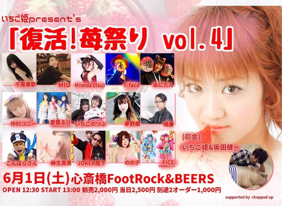 麻生真里さんのインスタグラム写真 - (麻生真里Instagram)「6月1日(土) 心斎橋FootRock&BEERS 大阪市中央区東心斎橋1-18-11 LIBERTY心斎橋地下1階 ※エレベーターはありません いちご姫present's 「復活!苺祭り vol.4」 OPEN 12:30 START 13:00 前売2,000円 当日2,500円 別途2オーダー1,000円 各自でチケット予約をしてもらい、当日麻生真里の名前を受付で言ってください。  出演 いちご姫(悲しみいちご商会)/千葉春歌/MIU/Miranda Otsuji T-face/あにたん/仲村コニー/愛葉るび/いちごのつぶ/夢野磨 橘廉/こんばらさん/麻生真里/JOKER閣下/のの子/FICEか神楽坂エリー  出番 15:40～15:55 麻生真里」5月24日 22時10分 - mariaso_official