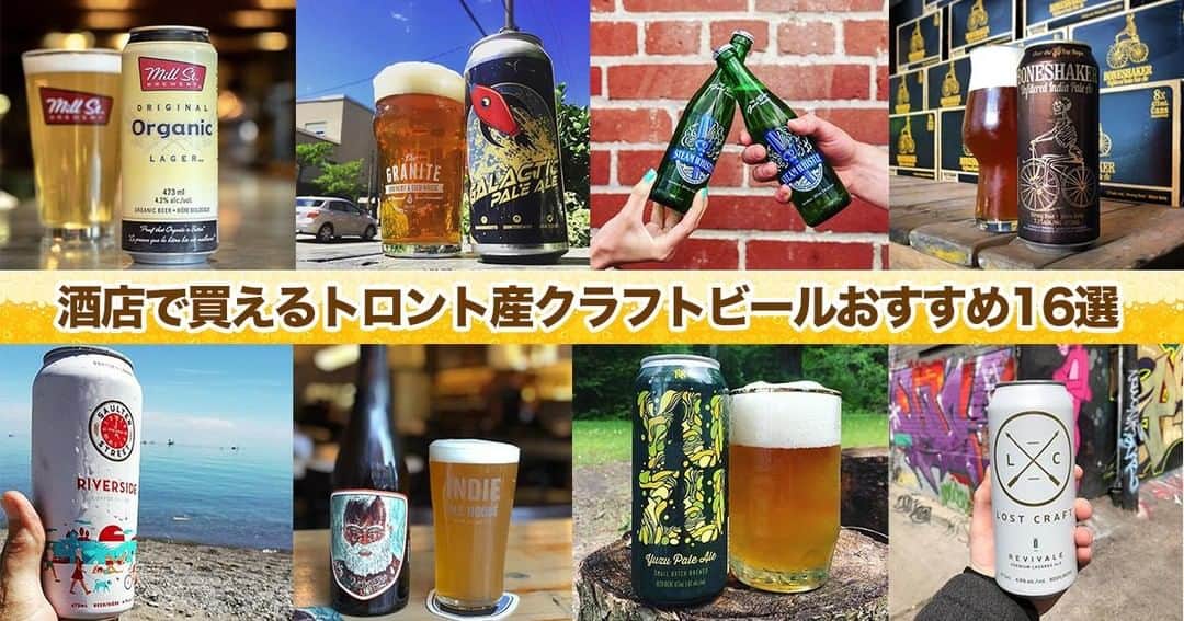 LifeTorontoさんのインスタグラム写真 - (LifeTorontoInstagram)「⠀ ビールがおいしい季節がいよいよ到来しますね！　⠀ ビールをお店で買う機会が増えてくるのではないでしょうか。⠀ そこで今回はLCBOやBeer Storeで手軽に買えるLTスタッフが厳選しておすすめするトロント産のクラフトビールを紹介します！@lifetoronto.jp のプロフィールに記載👆🏼URLのリンク先からチェックすると記事ページへ飛びます。⁣⠀⁣⠀⠀ ⠀ ⁣.⠀ ⁣⁣.⁣⠀⁣⠀⠀ .⁣⠀⁣⠀⠀ #クラフトビール #ビール #IPA #海外 #カナダ #トロント #トロントライフ #トロント生活 #トロント在住 #カナダ生活 #カナダ在住 #カナダライフ #海外生活 #海外暮らし #海外移住 #英語 #留学 #海外留学 #トロント留学 #カナダ留学 #ワーホリ#ワーキングホリデー #カナダワーホリ #トロントワーホリ #ワーホリ生活 #海外出張 #海外就職 #駐在生活 #駐在 ⁣#カナダ好きな人と繋がりたい ⁣⠀」5月24日 23時02分 - lifetoronto.jp