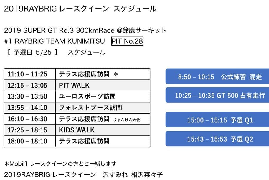 相沢菜々子さんのインスタグラム写真 - (相沢菜々子Instagram)「明日からの #supergt Rd.3 のスケジュールです！ 1枚目が予選、2枚目が決勝です！ . 是非、私達と一緒に カーナンバー 1 RAYBRIG NSX-GT  TEAM KUNIMITSU を応援してください🔥」5月24日 23時18分 - nanako_aizawa