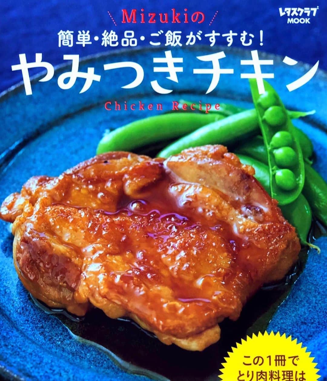 Mizuki【料理ブロガー・簡単レシピ】さんのインスタグラム写真 - (Mizuki【料理ブロガー・簡単レシピ】Instagram)「・ 本日朝9時25分〜 【TBS#暮らしのレシピ 】 に出演致します(*^^*) 私が出演するのはこれで最後！ 今回はめちゃくちゃおすすめの #豚カルビ丼 (写真3枚目)を ご紹介させていただきますよー(*´艸`) ・ 5月の毎週土曜日 たくさんの方にご覧いただけて とても嬉しかったです♩ 本当にありがとうございました(*^^*) 今回ご一緒させていただいた はまじさん(@hamaji_0912 ) TBSの皆さん、スタッフさんにも 心から感謝申し上げます！！ ・ そして番組では第1週から書影が上がっていた 新刊#やみつきチキン (写真4枚目)も ついに発売間近となりました♩ 既に沢山のご予約をいただけたようで 心底ホッとしております(涙) そんな新刊と素敵な器のセットをプレゼント！ という太っ腹企画がございますので 是非#暮らしのレシピ HPを ご覧下さい♩(写真2枚目) 応募方法は簡単なので ふるってご応募下さいねー(*^^*) ストーリーズにリンク貼っておきます♩ ・ ・  #ブログ更新しました ・ ・  ブログ(レシピ)はホームのリンクよりご覧下さい↓ @mizuki_31cafe 【Mizuki公式ラインブログ】 https://lineblog.me/mizuki_official/ ・ ・  #Mizuki#簡単#時短#節約#料理#レシピ#フーディーテーブル#ブログ#LINEブログ#おうちごはん#おうちカフェ#デリスタグラマー#料理好きな人と繋がりたい#料理ブロガー#おうちごはんlover #foodpic#food#follow#cooking#recipe#lin_stagrammer」5月25日 8時03分 - mizuki_31cafe
