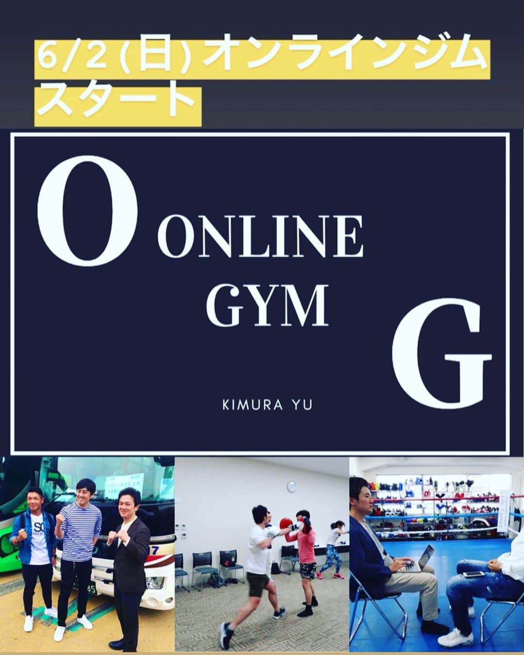 木村悠さんのインスタグラム写真 - (木村悠Instagram)「オンラインジム立ち上げます！（気になる方はメッセージください）  ボクシング（格闘技）を盛り上げるサロン 【オンラインジム】を立ち上げます。  立ち上げイベントを6/2（日）の昼、夜に渋谷で開催します（昼は満席）  オンラインジムの説明、 交流会、プレゼント抽選会、ボクシング㊙︎情報など、 盛りだくさんな内容です！  今後はリアルとオンラインの交流をメインにボクシングを盛り上げていきます。  主なイベントは、 ボクシング体験会、 ボクシング（格闘技）観戦会、 トークイベント、交流会  対談動画などの情報コンテンツも配信、グループでの交流もするので、 ネットのみの参加もできます。  ボクシングや格闘技の魅力を伝えていけたらと思います！  ボクシング好き、興味がある、体験したい方など どなたでもご参加だきます！ 現役選手の参加お待ちしてます^_^  詳細やご不明点はお気軽にお問い合わせください。  6/2(日)渋谷で開催！昼の部は満員御礼、夜は増席しました！ 興味ある方は詳細送るので、メッセージ下さい！  #ボクシング #boxing #トレーニング  #ボクサー  #世界チャンピオン #champion  #チャンピオン #木村悠 #二刀流 #boxer  #オンライン #ジム #観戦会 #交流会 #ボクササイズ #体験会」5月25日 9時18分 - kimura.yu
