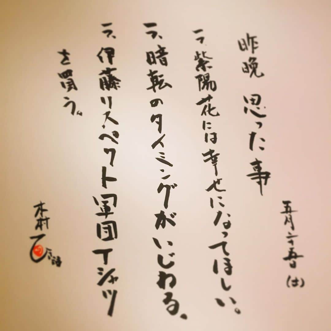 木村ひさしさんのインスタグラム写真 - (木村ひさしInstagram)「ウルトラマンションを観させていただいた。 #木村ひさ詩 (今日はコレだけ) #ウルトラマンション #梅雨のむらさき」5月25日 9時20分 - kimura.hisashi
