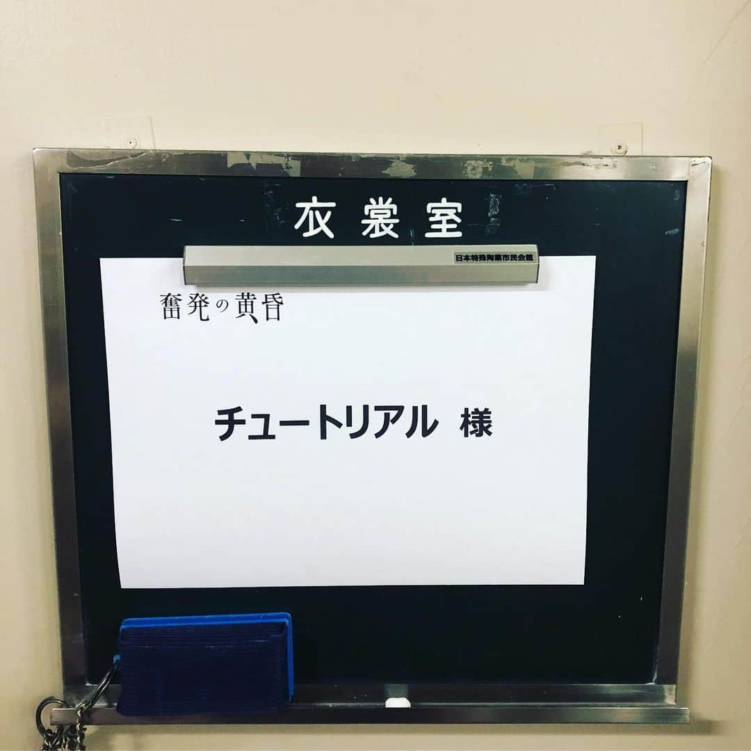 徳井義実さんのインスタグラム写真 - (徳井義実Instagram)「チュートリアルライブ2019 「奮発の黄昏」 名古屋公演無事に終了しました。 お越し下さったお客様方、本当にありがとうございました。  #奮発の黄昏」5月25日 9時49分 - tokui_yoshimi