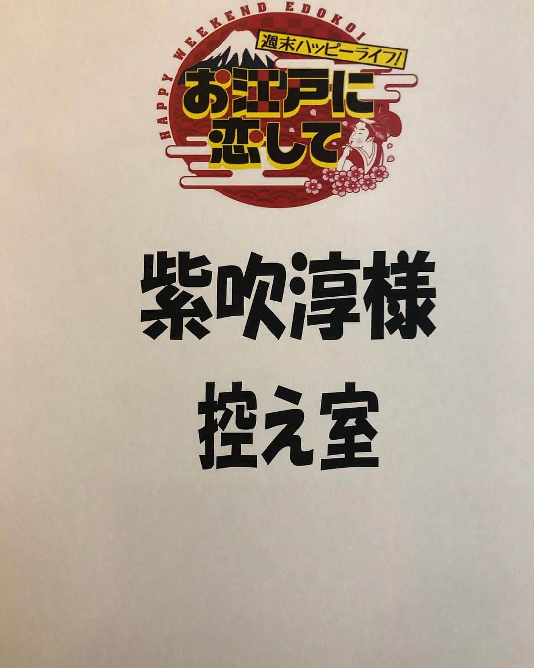 紫吹淳さんのインスタグラム写真 - (紫吹淳Instagram)「おはようございます。この後11時からの東京MX TV「お江戸に恋して」生放送に出演します。見て下さいね。」5月25日 10時31分 - jun_shibuki_official