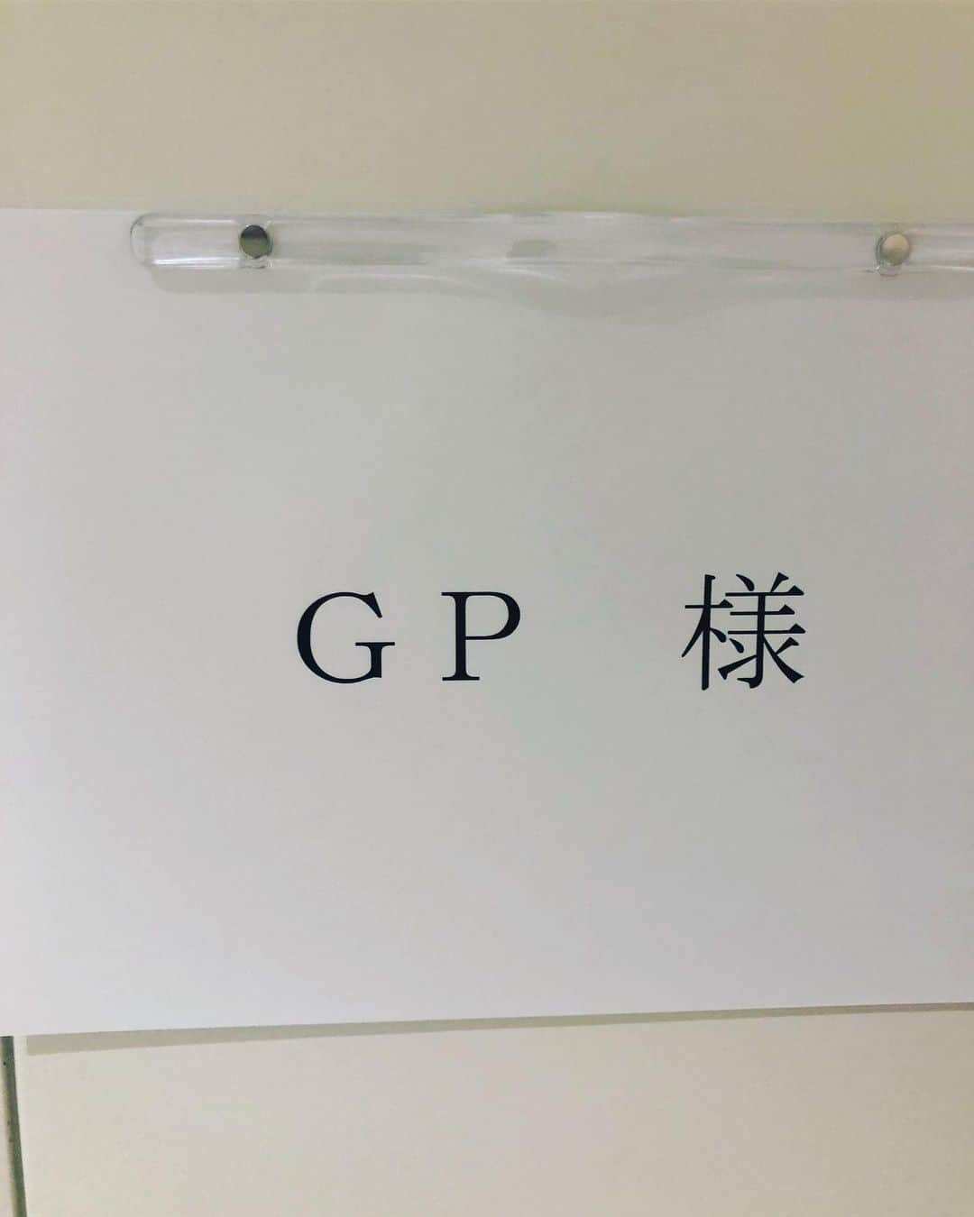 おたこぷーさんのインスタグラム写真 - (おたこぷーInstagram)「いよいよ本日の有吉反省会に餓鬼レンジャーのGPが登場です。 みんなみてねえ😊 餓鬼園祭の楽屋の写真も混ざってますw #有吉反省会 #餓鬼レンジャー #大吉さん #緊張 #付き添い #福岡 #本日 #オンエア  #スタイリスト #メイク #マネージャー#社長」5月25日 10時50分 - otakopupu