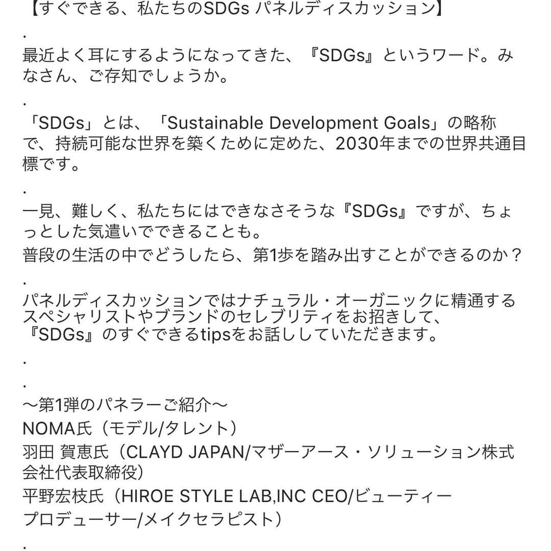 Hiroe Hiranoさんのインスタグラム写真 - (Hiroe HiranoInstagram)「本日14:30〜表参道でトークイベントします❗️ これからの未来のキーワードとなる #SDGs について。 素敵な２人と。是非お越しください❤️ . 身近でできること。心がけていること。 カリフォルニア事情も交えて。 マイフィルターを通した言葉でお話したいと思います⭐️ . #Repost @beautylibrary_official 【5/25開催！】 〜すぐできる、私たちのSDGs パネルディスカッション第一弾！〜 . ビューティライブラリー青山店では、ナチュラル・オーガニックに精通するスペシャリストや、各ブランドのセレブリティによるパネルディスカッションを開催！ . 「すぐできる、私たちのSDGs」をテーマに、ご自身のブランドが取り組んでいることや、普段の生活の中ですぐに取り入れられることについて、お話します♪ . 第一回のパネラーは以下の3名！ . NOMA氏（モデル/タレント） 羽田 賀恵氏 （CLAYD JAPAN /マザーアース・ソリューション株式会社代表取締役） 平野宏枝氏 （HIROE STYLE LAB,INC CEO / ビューティープロデューサー / メイクセラピスト） . ■日時：5月25日(土)　14：30～15：30 ■場所：BEAUTY LIBRARY青山店　オーガニックアンダーウェアスペース&テラス ■定員：先着20名様 ■参加費：3,000円(税抜) ～お土産～ ・CLAYD  MOUTHWASH MIST　（現品） ・CLAYD  ONETIME  3個（現品） ・BEAUY LIBRARY  オリジナルエコバッグ ・BEAUY LIBRARYセレクト サンプルセット . ただいまビューティライブラリー公式ホームページにて、予約を開始しております！ . この機会にぜひご応募ください✨ . #すぐできる私たちのSDGs #SDGs #beautylibrary #ビューティライブラリー #clayd #CERAPLE」5月25日 10時50分 - hiroe_hirano