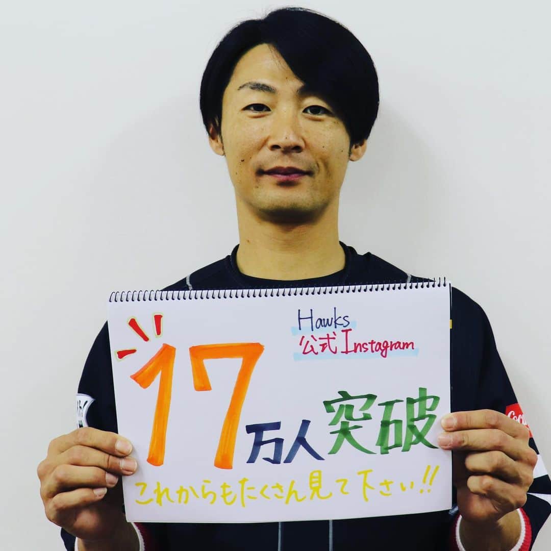 のインスタグラム：「#フォロワー#17万人突破 #ありがとうございます #これからもよろしくお願いします #たくさん見てね #softbankhawks #ホークス #奪sh #明石健志 #足しました」