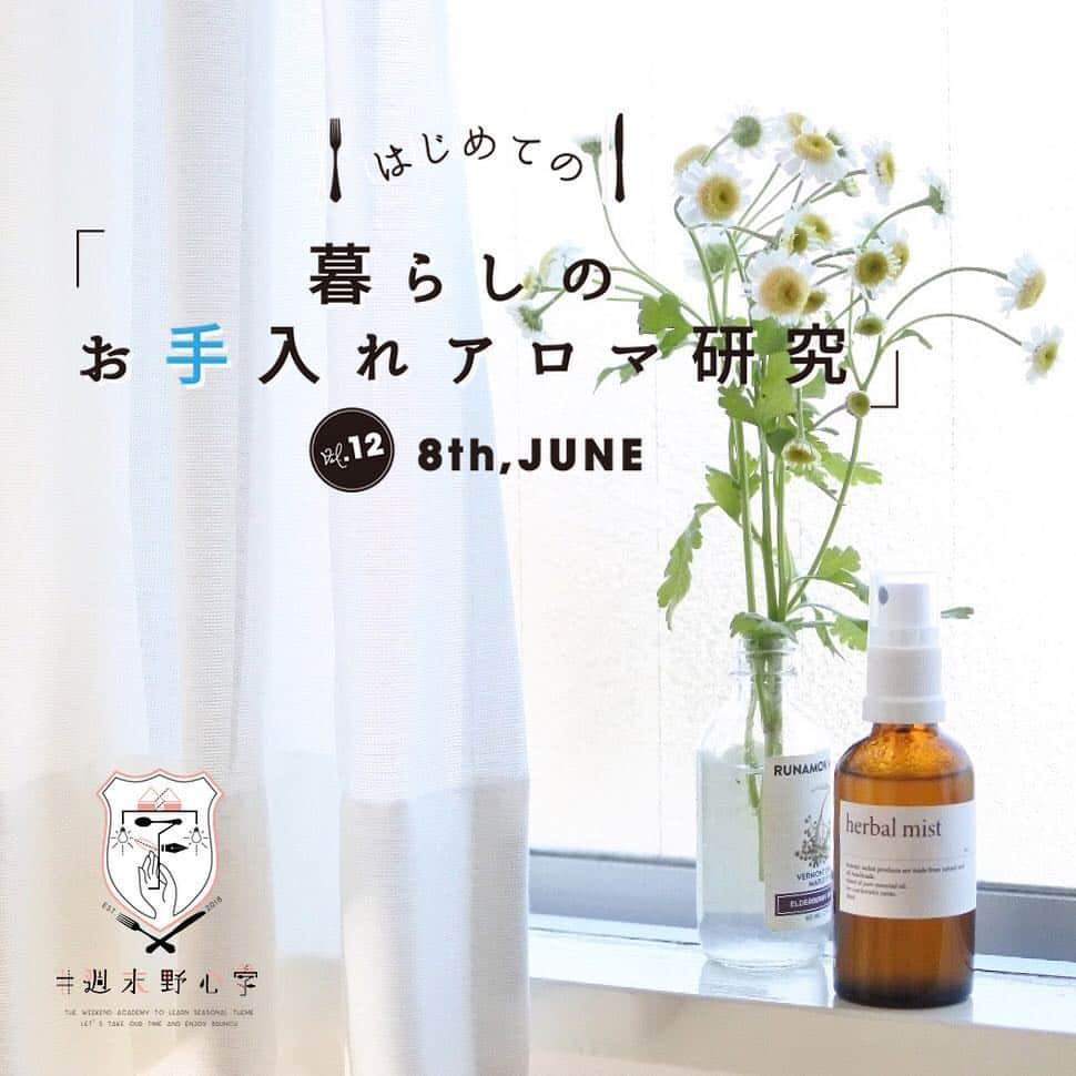 NEXTWEEKENDさんのインスタグラム写真 - (NEXTWEEKENDInstagram)「【イベント情報】﻿﻿ 大人のブランチ・アカデミー #週末野心学。﻿﻿ 6月のテーマは…「暮らしのお手入れアロマ研究」﻿ ﻿ 好きな香りを探るだけではなく、精油の本来の姿である植物の力を味方につけて、毎日を心地よく過ごす空間作りについて学びます。﻿ そして最後は、帰宅後すぐに試せる、自分だけのルームスプレーづくりを体験！﻿ 気分転換やリフレッシュとしての用途はもちろん、生活の小さな悩みを解消する、精油の使い方をご紹介します。﻿ ﻿ 自分にぴったりな精油を暮らしに取りいれてみたい﻿ どうやって精油を使ったらいいかわからない﻿ 自分にも家族にも優しい自宅のお手入れ方法を学びたいという方は、ぜひこの機会にご参加くださいませ！ ﻿ ﻿ 【日付】2019年6月8日(土)﻿﻿ 【時間】11:00~14:00﻿﻿ 【場所】NEXTWEEKEND HOUSE﻿﻿ 東京都渋谷区神宮前3-42-11 105号室﻿﻿ 【参加費】5,000円(税込)﻿﻿ 【講師】﻿ @botanic_sachet﻿ 詳細・応募は @nextweekend_jp WEBサイトより。﻿﻿ ﻿﻿ #週末野心﻿﻿ #家みがき﻿ #アロマワークショップ﻿ #イベント情報﻿﻿ #外苑前」5月25日 12時10分 - nextweekend_jp