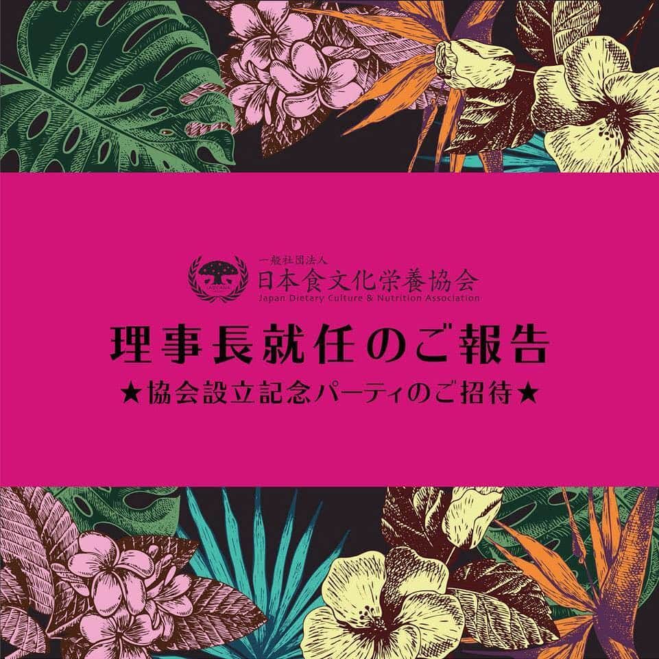 菅井悦子さんのインスタグラム写真 - (菅井悦子Instagram)「【理事長就任のご報告とご招待のお知らせ👉スワイプしてご覧下さい☺️】 一生美しく健康でいられるために食べられモノを増やす活動、をコンセプトに活動を行っていく協会、一般社団法人 日本食文化栄養協会を立ち上げ、理事長に就任いたしました。 ｰ 私自身も学ぶことで迷わなくなった食事のこと、体作りのこと、そして健康のこと。 今までもたくさんの方と学びを共有して参りましたが、今後さらに強力なメンバーと共に活動をしていく所存です！ また詳しくは随時アップしていきますが、 6月12日にローンチパーティを表参道ヒルズのアダプテーションにて開催致しますので、プロフィールリンクからお申し込み下さいませ☺️ （ストーリーにもアップしますね！）」5月25日 22時57分 - etsuko313