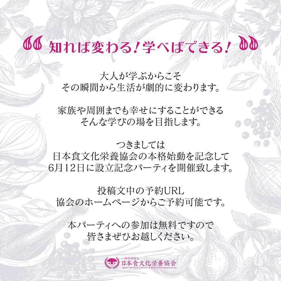 菅井悦子さんのインスタグラム写真 - (菅井悦子Instagram)「【理事長就任のご報告とご招待のお知らせ👉スワイプしてご覧下さい☺️】 一生美しく健康でいられるために食べられモノを増やす活動、をコンセプトに活動を行っていく協会、一般社団法人 日本食文化栄養協会を立ち上げ、理事長に就任いたしました。 ｰ 私自身も学ぶことで迷わなくなった食事のこと、体作りのこと、そして健康のこと。 今までもたくさんの方と学びを共有して参りましたが、今後さらに強力なメンバーと共に活動をしていく所存です！ また詳しくは随時アップしていきますが、 6月12日にローンチパーティを表参道ヒルズのアダプテーションにて開催致しますので、プロフィールリンクからお申し込み下さいませ☺️ （ストーリーにもアップしますね！）」5月25日 22時57分 - etsuko313