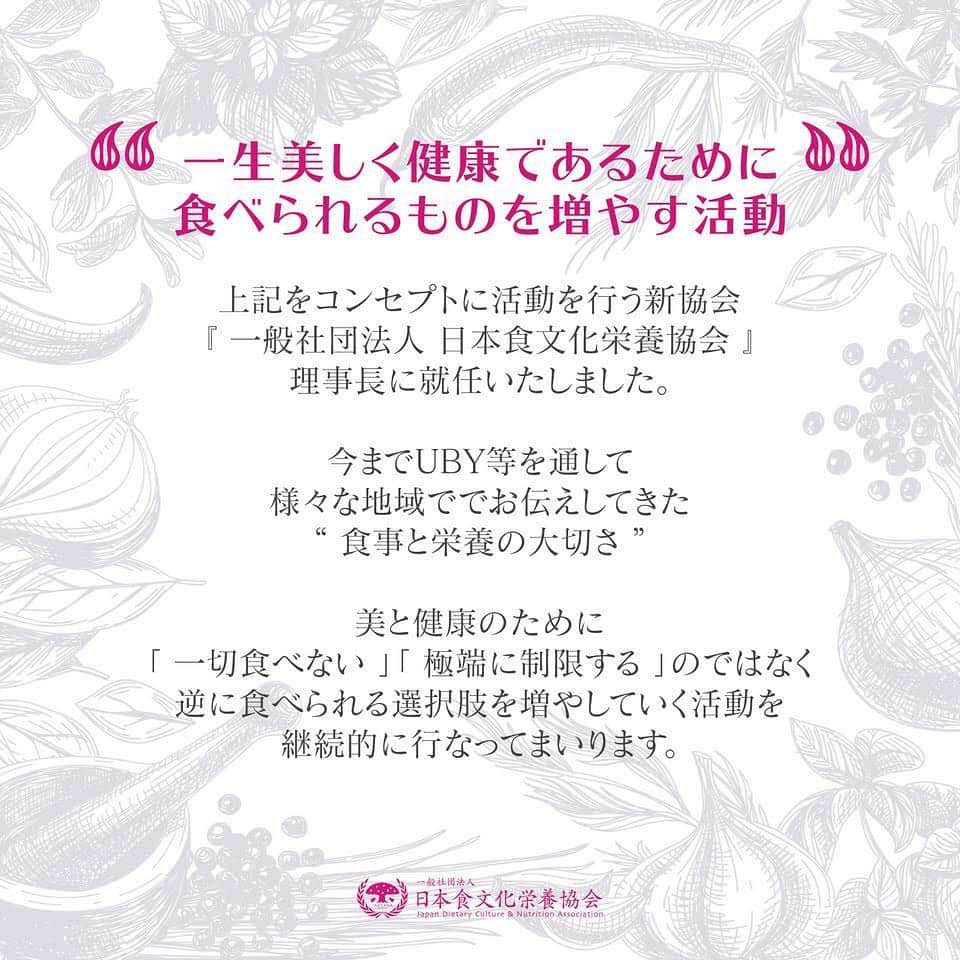 菅井悦子さんのインスタグラム写真 - (菅井悦子Instagram)「【理事長就任のご報告とご招待のお知らせ👉スワイプしてご覧下さい☺️】 一生美しく健康でいられるために食べられモノを増やす活動、をコンセプトに活動を行っていく協会、一般社団法人 日本食文化栄養協会を立ち上げ、理事長に就任いたしました。 ｰ 私自身も学ぶことで迷わなくなった食事のこと、体作りのこと、そして健康のこと。 今までもたくさんの方と学びを共有して参りましたが、今後さらに強力なメンバーと共に活動をしていく所存です！ また詳しくは随時アップしていきますが、 6月12日にローンチパーティを表参道ヒルズのアダプテーションにて開催致しますので、プロフィールリンクからお申し込み下さいませ☺️ （ストーリーにもアップしますね！）」5月25日 22時57分 - etsuko313