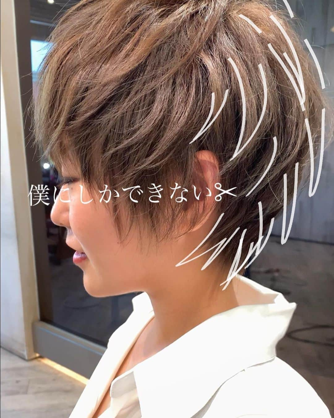 ✂︎伊輪/ショート&ボブ/銀座/渋谷/亀戸/美容師✂︎さんのインスタグラム写真 - (✂︎伊輪/ショート&ボブ/銀座/渋谷/亀戸/美容師✂︎Instagram)「✨✨✨2019年  夏  伊輪 ショートはさらに進化します✂︎✂︎✂︎✨✨✨ミニーショート ×  毛束 CUT✂︎✂︎✂︎✨✨✨ . ◆ 🌟 🌟2019年3月🌟2回目の個人月間指名総売上 1300万円を達成できました✨✨✨✨お客様には心より感謝申し上げます。 . そして、🌟2019年 ⚡️自分に自信がない方⚡️をTEAM伊輪でモテる（自信ももてる）女子にします😊😊😊自分なんてかわいくない。自分はブス。自分に自信がない。自分の年齢的にあきらめちゃう、自分が好きじゃない、ちょっとかわいいけどもっとかわいくなりたい方、などなど、と遠慮してしまーーーーう女性のみなさん！！そんな女性の魅力を引き出し、必ずキレイにかわいくいたします！！髪型から始まる2019年にしましょう！！！髪型変わると人生変わりますよ✨✨✨ぜひ、僕の自慢のTEAM伊輪におまかせください！！！ . そして ★AFLOATは敷居は高いと思われがちですが★そんな事はありません！！ かわいく、キレイになりたい方ならほんとーーーーーーに誰でもオーケーです！年齢も関係ないですし、自分に自信のない方ならなおさら、ウェルカムです🌟 ◆僕にしかできないカット技術✂︎✂︎✂︎◆で必ず、キレイにかわいくいたしますよ！！！😆😆😆 . ◆僕にしかできないカット技術✂︎✂︎✂︎◆ . 🌟ミニーショート♡✂︎は似合わせカット&カラーです🌟 . 年齢も関係ないです！！！ 10代〜50代、60代、70代でももちろんOKです*\(^o^)/*僕のお客様は年齢層はほんとーーーーーに幅広いので遠慮なくオーダーしください！！ . 長さのバランス、顔の大きさに、骨格、輪郭、クセ、などのその人にに合わせた、ヘアスタイルをお届けします！ . 楽しみにしていてくださいね！！ . ◆ご予約について◆ . DMが1番予約とれます🙋⭐️⭐️⭐️ 遠慮なく、直接のメッセージください⭐️⭐️⭐️ 突然でも、深夜でも、夜中でもいつでも遠慮なく連絡くださーーーい！！ .  銀座店.渋谷店はネット予約枠が少ないためお電話ですと予約取れます⭐️ .  銀座店 03-5524-0701 渋谷店 03-6455-1640 亀戸店 03-5875-5992 . 『僕にしかできない似合せますカット』技術で必ずかわいくしますのでぜひ、担当させてくださいね。 . ★僕らにしかできない★TEAM伊輪のアシスタント5名 ✨✨✨✨✨✨✨✨✨✨✨ ◆ TEAM伊輪 の女性カラーリスト◆2名 ★藤崎 @yuzu.natu ★小野寺 @ono_afloat.jp  カラーの知識と経験をもったスペシャリスト揃い！カウンセリングさせていただき、 女性目線でのデザインとお客様のニーズを融合して、カラーを提案させていただきます . ☑︎赤味や黄味を消したい ☑︎パサついて見えない艶カラーがしたい ☑︎暗くてもキレイなカラーがしたい ☑︎職場でも大丈夫なカラー ☑︎白髪染めでもキレイにカラーしたい ☑︎ハイライトなどもしてみたい ☑︎人とは違うオシャレカラーがしたい . などなど、1度ご相談ください♪🌟 . ◆TEAM伊輪のストレート&パーマ担当◆2名 ★長田君 @takaragram_ ★新野さん @niinyo_san  お客様のストレートやパーマのカウンセリングさせていただき、提案、相談を担当しています。1日に4.5人のお客様のストレートをしている経験値と豊富な知識、ダメージを理解したマニアックなお薬選定をし、そのお客様にあったパーマを行います！！ . ★元リーダーのもっさん （谷元君）@mossan_style は4月にスタイリストデビューしました✨✨✨ぜひ指名してあげてください！！ . 僕の自慢のTEAM伊輪にぜひ会いに来てください。 TEAM全員で必ずお客様を幸せにいたします😆😆😆 . ◆ネットでご予約が✖︎の場合◆でもお電話だとご予約可能です！！お気軽にお電話ください。 女性レセプションさんが対応させていただきます。 . 銀座店 03-5524-0701 渋谷店 03-6455-1640 亀戸店 03-5875-5992 . ◆料金・出勤スケジュール◆に関しては プロフィールのウブサイトクイック⭐️」5月25日 23時32分 - iwa_short