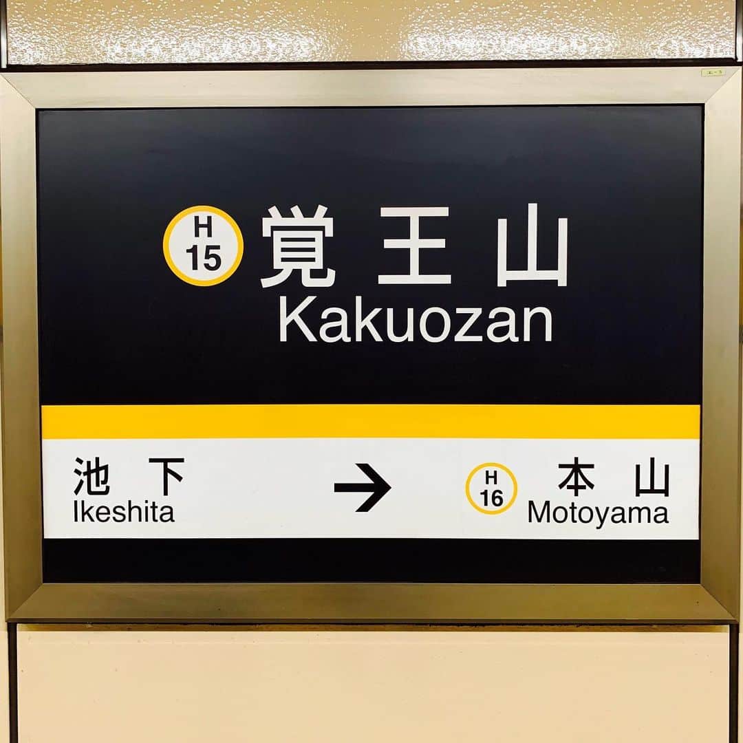 柳家三之助さんのインスタグラム写真 - (柳家三之助Instagram)「名古屋みたかい？ 最寄り駅はこちらです。 #nagoya」5月25日 15時15分 - sannosuke