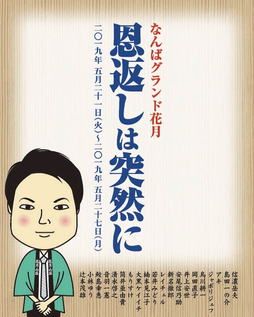 信濃岳夫さんのインスタグラム写真 - (信濃岳夫Instagram)「‪無事収録終わりましたー！！‬ ‪放送ありますようにー！！‬ ‪生では月曜日まで、なんばグランド花月でやってます！！‬ ‪この新喜劇は是非見て欲しいので来て下さいー！！‬」5月25日 15時52分 - takeoshinano