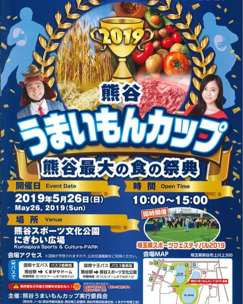 谷田部洸太郎のインスタグラム：「明日熊谷でうまいもんカップがあります！明日も暑いですが☀️ 会場でお待ちしてます😊 #熊谷うまいもんカップ2019  #熊谷うまいもんカップ実行委員会 #押忍だなぁ」