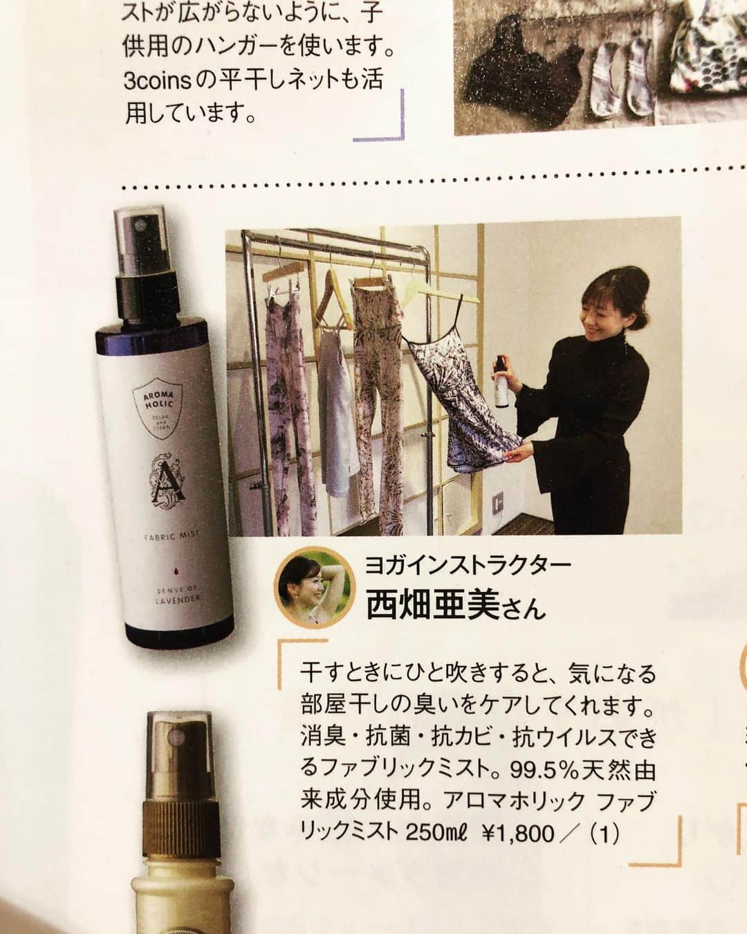 西畑亜美さんのインスタグラム写真 - (西畑亜美Instagram)「@yogajournal_japan  vol65 @_julier_ のウェア着用して掲載して頂いてます📚･:*+. こちらのウェアは @yogajapan.jp のイベントレッスン時も着用させて頂きましたが、大好評でした♡ 生地は水着の生地なので、supyogaやホットヨガでも着用頂けてるので、とってもオススメです👙 お気に入りのヨガウェアはなるべく長く着たいから @lavons_insta のお洒落着洗いで、色落ちの心配もありません☺️ ・ そしてもう一点紹介させて頂いているのが @aroma.holic のファブリックミスト✨ こちらもヨガジャパンイベントレッスンや @_julier_  展示会等にてプレゼント提供して頂きましたが、本当にもう何本目？という程、西畑家で大活躍してます✨ 部屋干しの際にシュシュ🌬 先日、折りたたみ傘を乾かさずに袋に入れっぱなしにしていたら、、、生乾きの臭いが😩💦 まさかこの臭いは消えないよね、、、と半分諦めながら、シュシュシュシュシュシュ🌬  数時間後➡︎まさかの臭いが消えてる‼️‼️‼️ 【消臭・抗菌・抗カビ・抗ウィルス】 しかも99.5%天然由来成分✨ 絨毯や、ソファー、お布団にもシュシュシュシュ🌬しています。 是非チェックしてみてくださいね👇 @aroma.holic ・ ・ @yogajournal_japan  は全国のセブンイレブンや書店、ヨガスタジオにて購入頂けます📚 色んな情報が載っていますので、是非お手にとってご覧になってみてくださいね☺️ ・ #ヨガジャーナル#yogajournal#アロマ#アロマホリック#消臭#抗菌#抗カビ#抗ウィルス#yoga#yogalife#yogaposes#yogawear#yogainstructor#ヨガインストラクター#ヨガ講師#ヨガウェア#supyoga#supyoga7月山中湖で開催予定#水着#ファブリックミスト#シャレボン#yogini#コンディショニング#aroma#天然由来#化学物質過敏症#」5月25日 18時16分 - amii0106