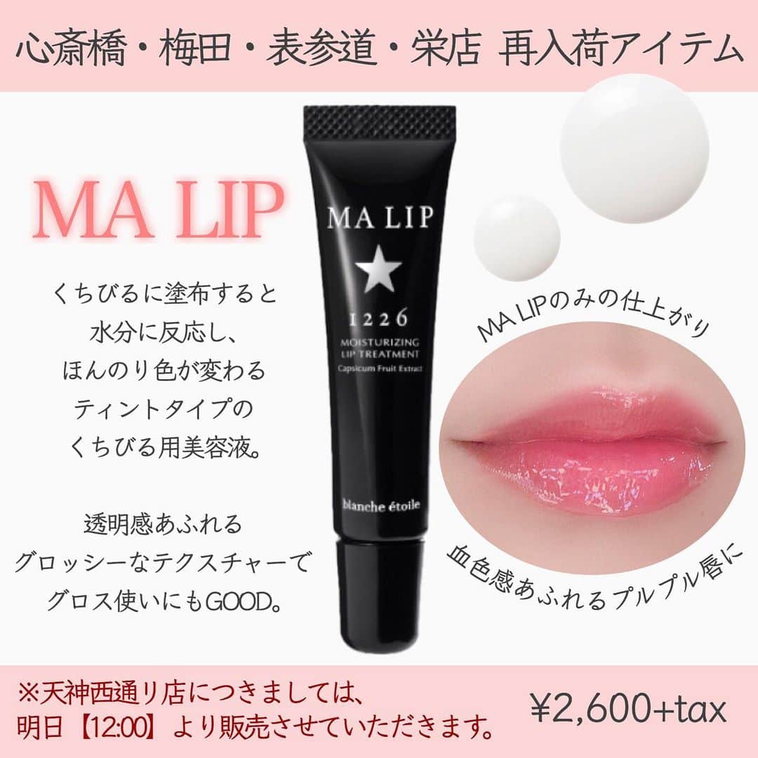 のインスタグラム：「. . . 📢MA LIP再入荷のお知らせ📢 . 大変長らくお待たせを致しました💁🏻‍♀️ MA LIPは、心斎橋・梅田・表参道・栄店 にて再入荷しております🧚‍♀️ 天神西通り店は明日【12:00】より販売させていただきます💁🏻‍♀️ お近くにお越しの際は是非お立ち寄り下さいませ✨ ※オンラインにつきましては入荷済み🕊 . . . ＿＿＿＿＿＿＿＿＿＿＿＿＿＿＿＿＿＿＿＿ . #MALIP . 美容成分たっぷりのくちびる用美容液💋 くちびるに塗布すると、 ほんのり色が変わるティントタイプ✨ . こちらの画像の唇💋は MA LIPのみで仕上げておりますが、 一本でも自然な血色感がある ウル艶リップを演出しますよ💄 . . . #マリップ #ティントリップ #唇美容液 #唇彩 #口红 #Lipgloss #립글로즈」