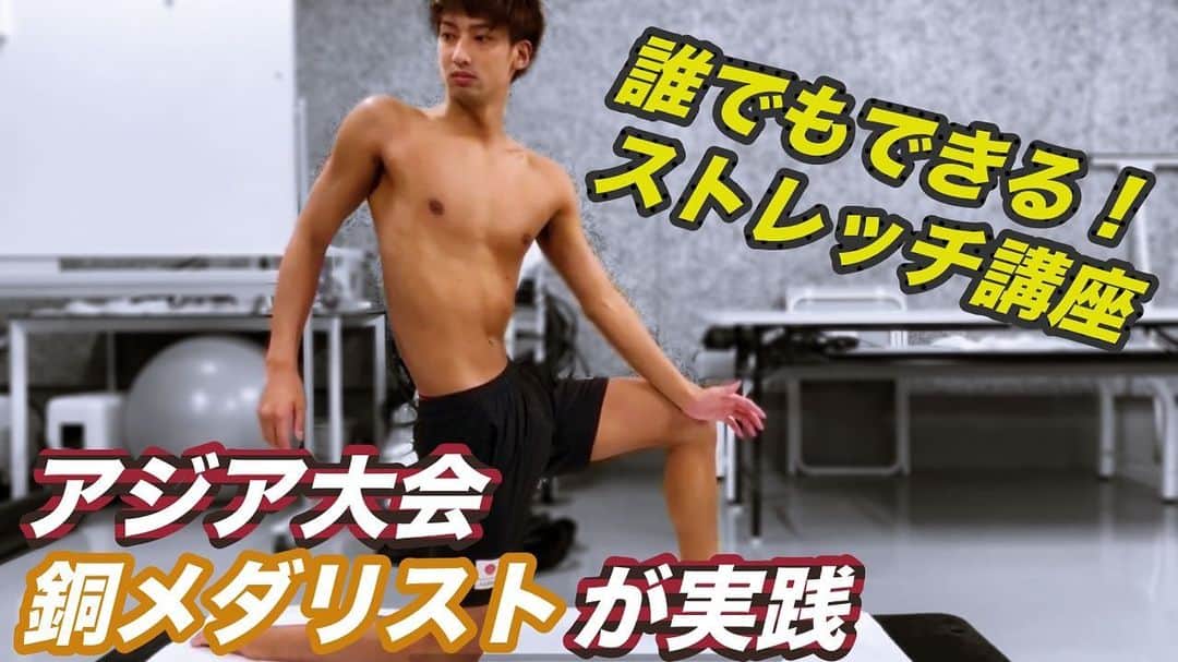 中尾駿一のインスタグラム：「初めて動画編集してみました笑  アジア大会、銅メダリストが実践！  中尾駿一選手が練習前、練習後に行っているストレッチを紹介！  ぜひご視聴ください！ youtu.be/7WYO_Nl_le4  #オカジーチャンネル#中尾駿一#ストレッチ#水泳#競泳」