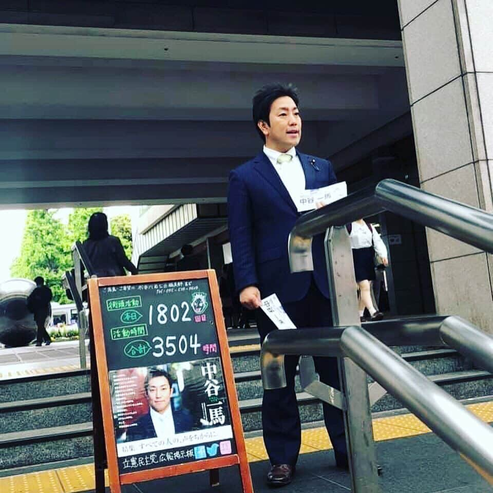 中谷一馬さんのインスタグラム写真 - (中谷一馬Instagram)「【信頼は事実の積み重ね】 地域での #街頭対話 は、 第1808回計3517時間目となります。 私も政治の世界に関わるようになってから約15年の月日が経ちますが、駆け出しの新人秘書の頃に先輩からこんな言葉を教えて頂いたことがあります。 「永田町の常識は、世間の非常識」 今でも、その言葉を実感することがあらゆる場面で多々ありますが、やはり国民生活に大きな影響を与える立場にある者が、生活者の声を聞くことなく、ソロバンだけをはじいて、実態を踏まえない机上の空論で意思決定を行った時に、結果として苦しむのは国民です。  今の政治に足りないものは、市民生活に対する想像力と社会的弱者に対する共感力だと思います。  そうした考えから私は、意思決定が机上の空論にならぬように現地現場で皆様の声を聞き、そのリアルな声を政治の世界に届けたい。こんな想いで、秘書を卒業し、候補者として神奈川7区に立たせて頂いた2010年から約9年間、1年365時間を目標に継続的して街頭における市民の皆様とのコミュニケーションを続けさせて頂いております。  私の中でも、この時間がとても大切で、地域・現場の声と国会周辺に集まる方々の議論とのバランスが取れることに加えて、草の根の志でスタートした初心を日々確認させて頂く場となっております。  87819人の方に" #中谷一馬 "という票を投じて頂き、#国会 という青年期から夢目標として追いかけ続けてきた舞台で働かせて頂いていることに、心底喜びを感じながら、元気に日々を過ごしておりますが、政治は結果責任でありますから、頂いている任期中の限られた時間を1分1秒惜しみながら、1億2600万国民の100兆円の予算を扱う仕事を担わせて頂いている重責にしっかりと応えていけるように粉骨砕身頑張りたいと思います。  本気で政権を担えるような政党づくりを目指し、市民生活をより良いものにしていけるよう日々精進頑張りますので、今後ともご指導のほどよろしくお願い申し上げます。  平日の早朝と土日は基本的に地域行事や意見交換会などで各所をまわらせて頂いておりますので、私に何かお役に立てることがございましたら、いつでもお気軽にお声がけください(^_^)」5月25日 19時34分 - kazuma_nakatani