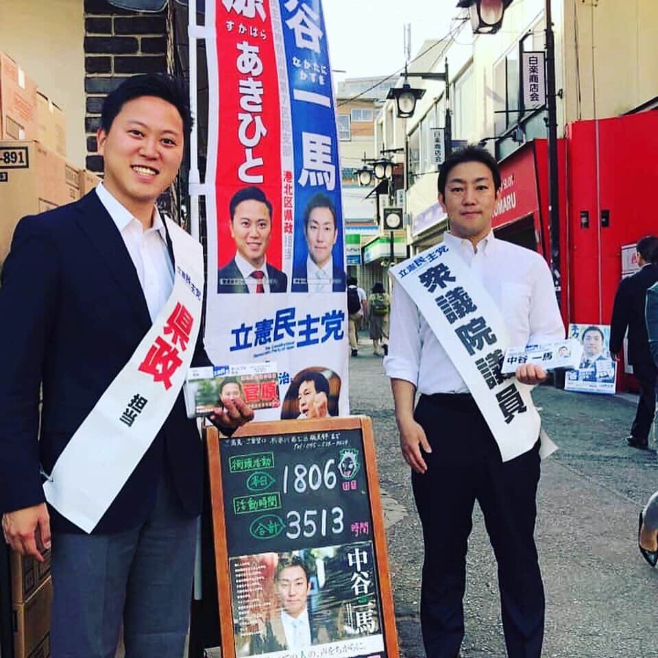 中谷一馬さんのインスタグラム写真 - (中谷一馬Instagram)「【信頼は事実の積み重ね】 地域での #街頭対話 は、 第1808回計3517時間目となります。 私も政治の世界に関わるようになってから約15年の月日が経ちますが、駆け出しの新人秘書の頃に先輩からこんな言葉を教えて頂いたことがあります。 「永田町の常識は、世間の非常識」 今でも、その言葉を実感することがあらゆる場面で多々ありますが、やはり国民生活に大きな影響を与える立場にある者が、生活者の声を聞くことなく、ソロバンだけをはじいて、実態を踏まえない机上の空論で意思決定を行った時に、結果として苦しむのは国民です。  今の政治に足りないものは、市民生活に対する想像力と社会的弱者に対する共感力だと思います。  そうした考えから私は、意思決定が机上の空論にならぬように現地現場で皆様の声を聞き、そのリアルな声を政治の世界に届けたい。こんな想いで、秘書を卒業し、候補者として神奈川7区に立たせて頂いた2010年から約9年間、1年365時間を目標に継続的して街頭における市民の皆様とのコミュニケーションを続けさせて頂いております。  私の中でも、この時間がとても大切で、地域・現場の声と国会周辺に集まる方々の議論とのバランスが取れることに加えて、草の根の志でスタートした初心を日々確認させて頂く場となっております。  87819人の方に" #中谷一馬 "という票を投じて頂き、#国会 という青年期から夢目標として追いかけ続けてきた舞台で働かせて頂いていることに、心底喜びを感じながら、元気に日々を過ごしておりますが、政治は結果責任でありますから、頂いている任期中の限られた時間を1分1秒惜しみながら、1億2600万国民の100兆円の予算を扱う仕事を担わせて頂いている重責にしっかりと応えていけるように粉骨砕身頑張りたいと思います。  本気で政権を担えるような政党づくりを目指し、市民生活をより良いものにしていけるよう日々精進頑張りますので、今後ともご指導のほどよろしくお願い申し上げます。  平日の早朝と土日は基本的に地域行事や意見交換会などで各所をまわらせて頂いておりますので、私に何かお役に立てることがございましたら、いつでもお気軽にお声がけください(^_^)」5月25日 19時34分 - kazuma_nakatani