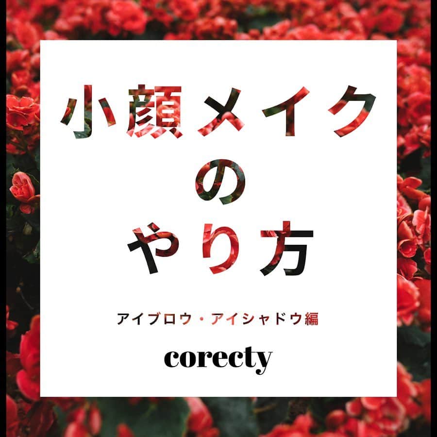 corectyさんのインスタグラム写真 - (corectyInstagram)「【プロが教える】小顔メイクのコツ！（アイブロウ＆アイシャドウ編）  corecty編集部の元美容部員ライターが教える、 小顔メイクのやり方講座♪  今回は小顔メイクの中でも目元にフォーカスして『アイブロウ・アイシャドウ』のコツを解説♡  #眉毛メイク #目元 #美眉 #眉メイク #アイブロウ #アイシャドウ #コスメオタク #簡単メイク #モテメイク #目元美人 #美意識向上委員会 #メイクアップ #corectyメイク講座」5月25日 19時54分 - corecty_net