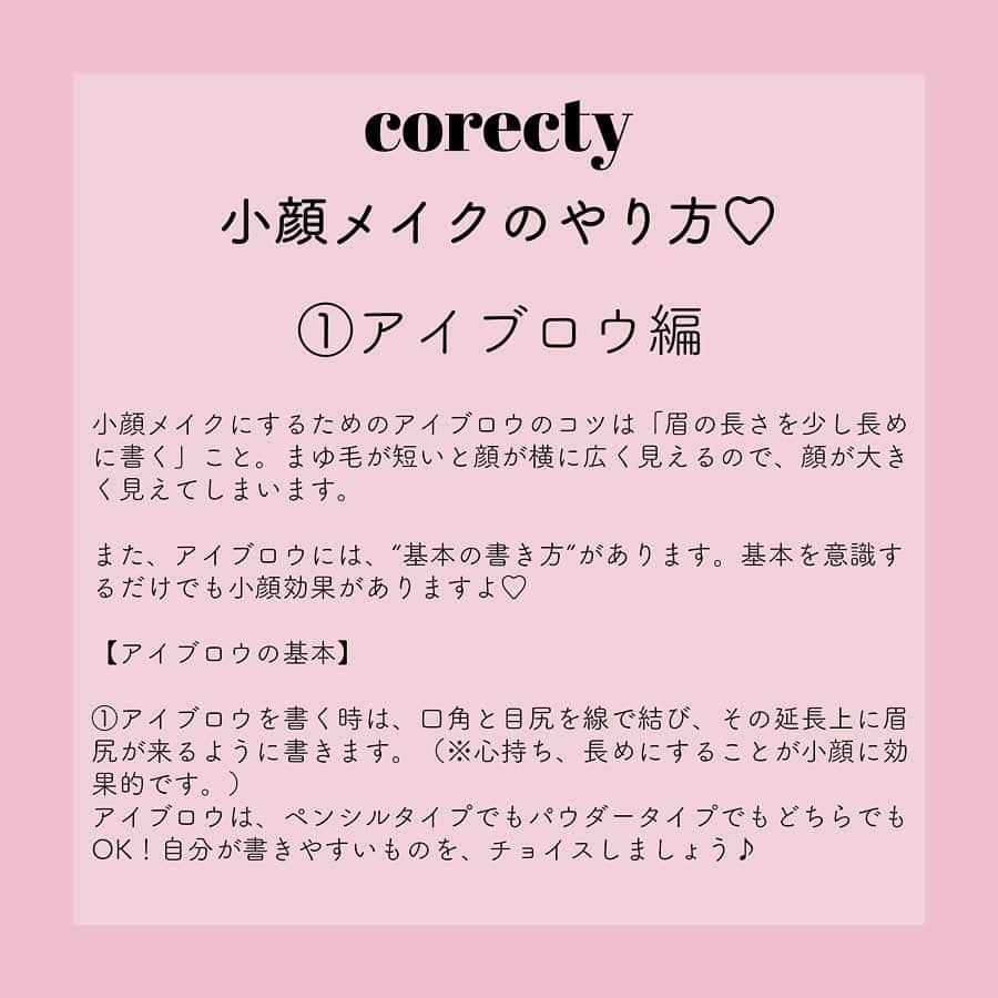 corectyさんのインスタグラム写真 - (corectyInstagram)「【プロが教える】小顔メイクのコツ！（アイブロウ＆アイシャドウ編）  corecty編集部の元美容部員ライターが教える、 小顔メイクのやり方講座♪  今回は小顔メイクの中でも目元にフォーカスして『アイブロウ・アイシャドウ』のコツを解説♡  #眉毛メイク #目元 #美眉 #眉メイク #アイブロウ #アイシャドウ #コスメオタク #簡単メイク #モテメイク #目元美人 #美意識向上委員会 #メイクアップ #corectyメイク講座」5月25日 19時54分 - corecty_net