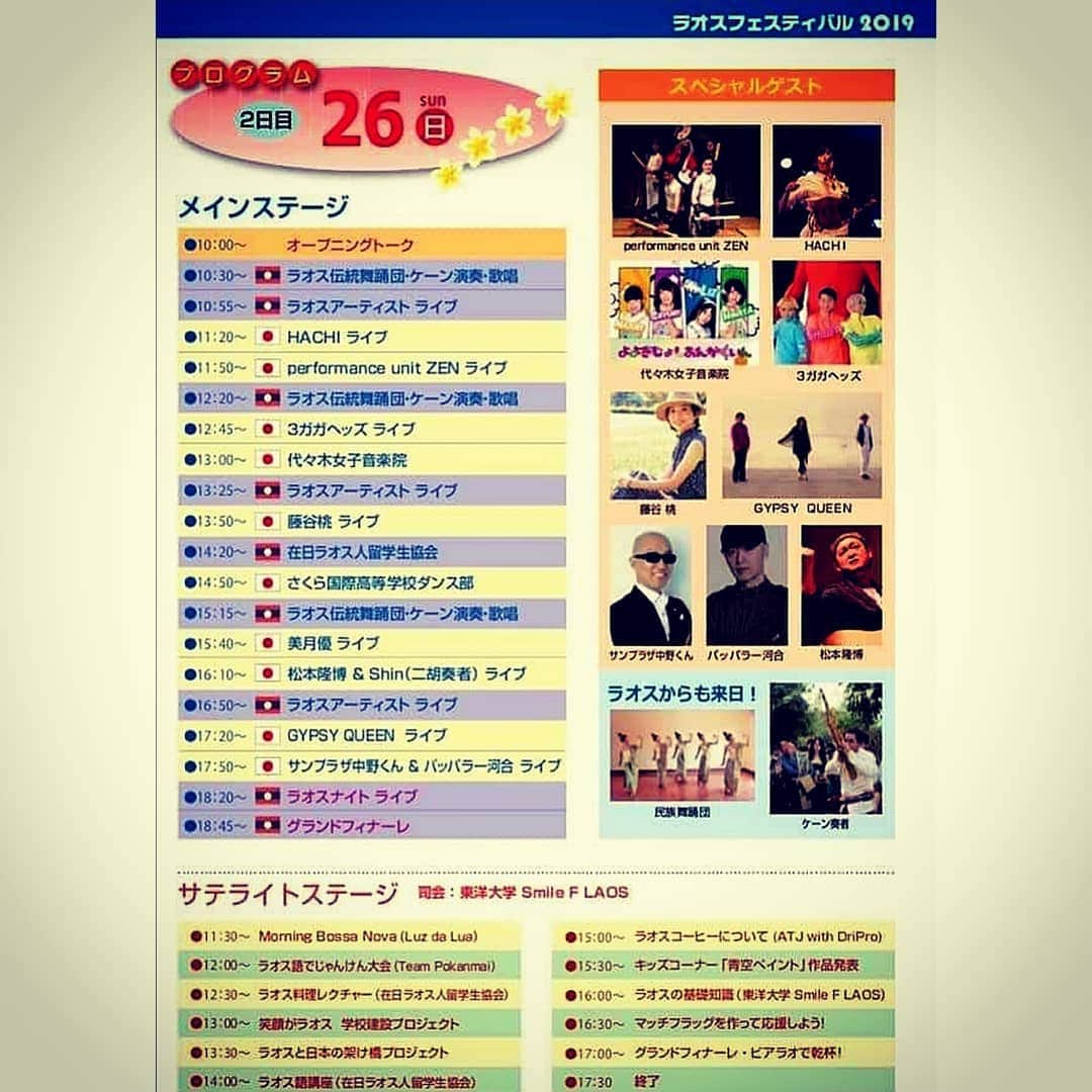 松本隆博のインスタグラム：「。 明日のラオスフェスティバル2019 代々木公園は、晴天だよ！ みんな熱中症対策して、来てね！ 3年連続、今年はまた二胡奏者Shinとコラボでお届けします♪  出演は5/26 16:10～です！ 待ってるよー(≧∇≦)/ https://laos-festival.jp/」