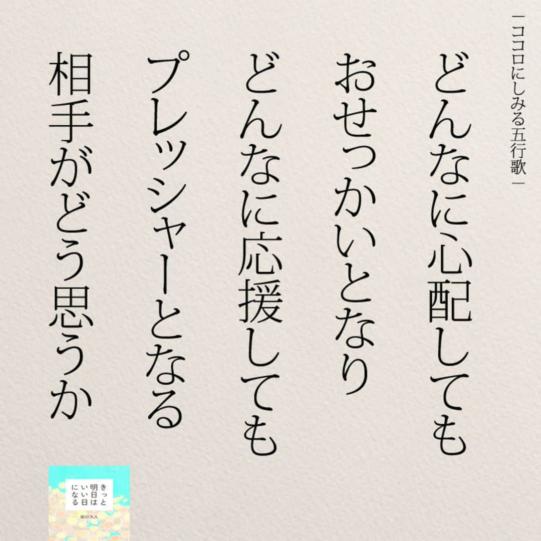 yumekanauさんのインスタグラム写真 - (yumekanauInstagram)「リポストＯＫ！ぜひ新刊を読まれた方がいましたら、「#きっと明日はいい日になる」というタグをつけて好きな作品やご感想を投稿頂けると嬉しいです。また、書店で新刊を見かけたら、ぜひハッシュタグをつけて教えてください！ . ⋆ ⋆ 作品の裏話や最新情報を公開。よかったらフォローください。 Twitter☞ taguchi_h ⋆ ⋆ #日本語#ココロにしみる五行歌 #エッセイ#名言 #子育て#心配 #恋愛#家族 #ญี่ปุ่น#人間関係」5月25日 21時27分 - yumekanau2