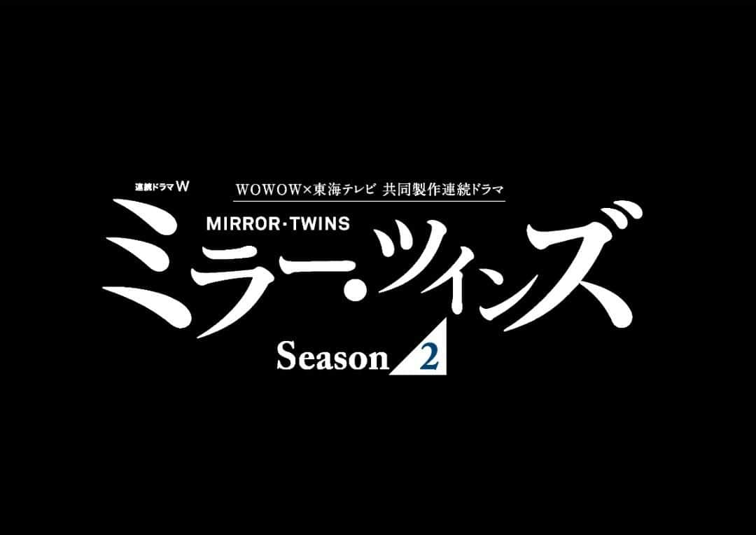 WOWOW「プラージュ」さんのインスタグラム写真 - (WOWOW「プラージュ」Instagram)「＼✨オフィシャルサイトリニューアル！✨／ Season２のビジュアルに変わりました！ . 藤ヶ谷太輔主演！究極の心理サスペンスドラマの続編。 兄・勇吾による一連の復讐劇から一年後。弟・圭吾の周囲で巻き起こる二つの事件によって浮かび上がる、新たな真実。 衝撃の結末を迎える続編がスタート！ . 6/8（土）よる10時スタート！[第1話無料放送] 「WOWOW×東海テレビ共同製作連続ドラマ　連続ドラマW　ミラー・ツインズ Season２」をお楽しみに！ . 詳細は、プロフィールのURLから「WOWOW×東海テレビ共同製作連続ドラマ ミラー・ツインズ」をチェック☑️ . #藤ヶ谷太輔 #倉科カナ #渡辺大 #福田悠太 #霧島れいか #飯尾和樹 #平山祐介 #平井理央 #宮崎美子 #中村俊介 #古谷一行 #高橋克典 #高橋悠也 #KisMyFt2 #キスマイ #ミラーツインズ #サイコサスペンス #第1話無料放送 #WOWOW共同製作 #wowow #東海テレビ #土ドラ #オリジナルドラマ #連続ドラマW #ドラマW #ドラマ」5月26日 9時22分 - wowowofficial