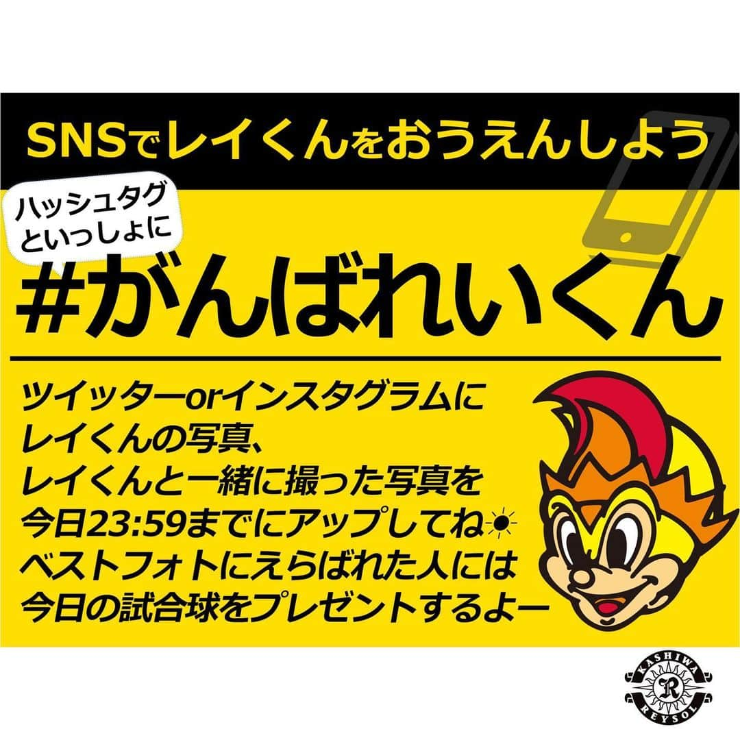 柏レイソルさんのインスタグラム写真 - (柏レイソルInstagram)「#がんばれいくん 今日の大宮戦でも実施します！今日のスタジアムでレイくんの写真やレイくんと撮った写真をインスタかツイッターにアップしてください⤴️ ベストフォトに選ばれた方には、タクミが持っているように、希望選手のサイン入り試合球をプレゼントします！ #がんばれいくん のハッシュタグをおわすれなくー  #上島拓巳 #kashiwa #reysol #柏 #大宮戦は今日15時キックオフ #当日券はローソンと日立台公園で販売」5月26日 9時26分 - kashiwareysol_official