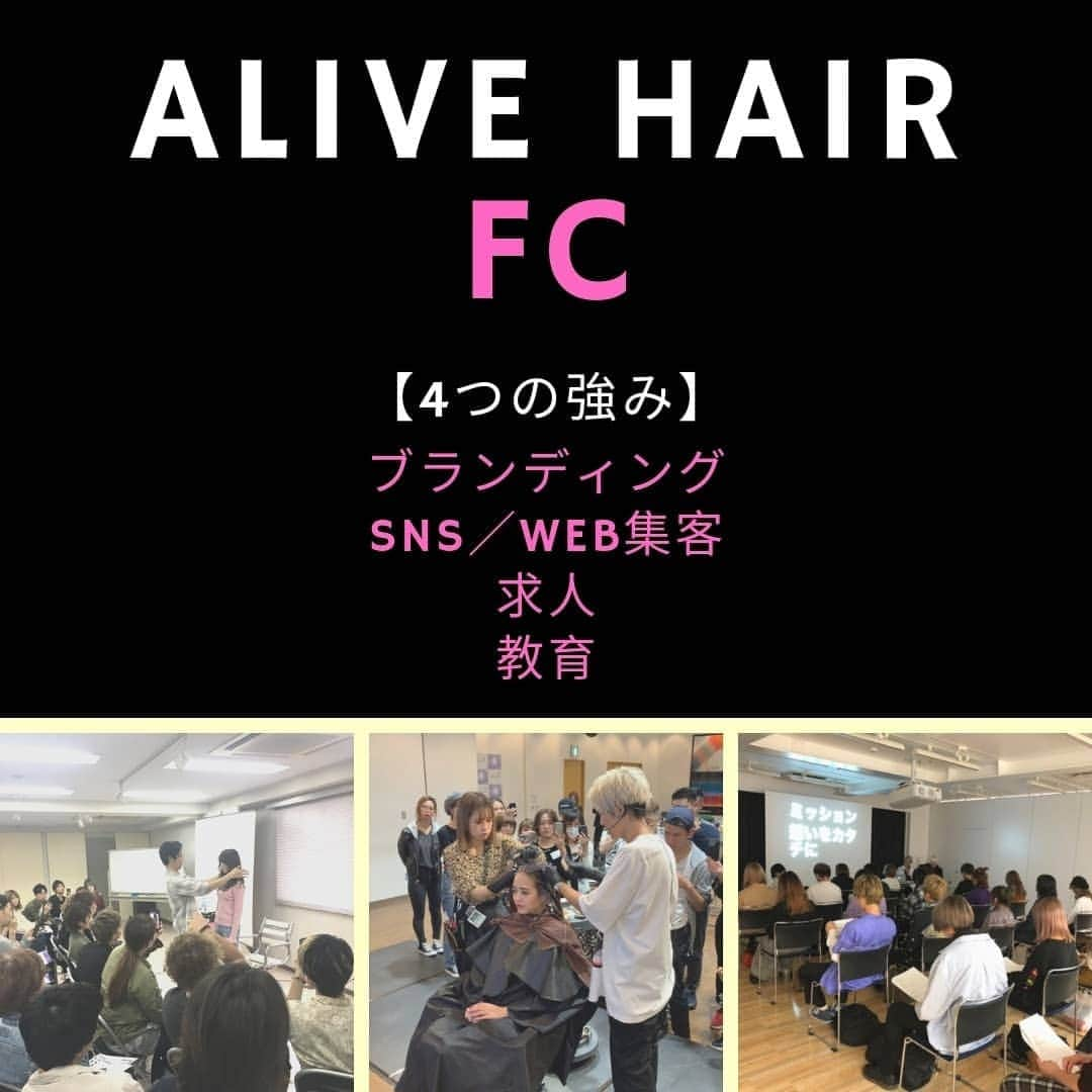 ALIVEさんのインスタグラム写真 - (ALIVEInstagram)「【ALIVE HAIR FC 加盟店募集❗️】 ・ グラデーションカラー、ハイライト、バレイヤージュ、地毛を残したグラデーションカラー、外国人風カラーなどヘアカラーに特化した原宿・表参道・吉祥寺の美容室『ALIVE（アライブ）』は、このたび、全国のお客さまのニーズにお応えするべく「ALIVE HAIR フランチャイズ」を開始いたしました。ALIVEの経営に興味がある、専門性に特化したサロンをつくりたい、若いスタッフをスピード教育したいといったオーナーさまを大募集❣️ ・ 詳しくは、代表 西川の動画メッセージつきALIVE HAIR FCページをご覧ください🎥 http://www.alive-hair.com/alivefc ・ ・ 【ALIVE HAIR FC 強み】 ＊ブランディング ＊SNS／Web集客 ＊求人 ＊教育 ・ ・ 【ALIVE HAIR FC 概要】 ＊オープンサポート ＊開業前研修 ＊WEB運用サポート ＊サロン運営サポート ・ ・ 参加ご希望のかたはALIVE HAIR FCページよりお申し込みください📲 ・ ・ #ALIVE #表参道美容室 #原宿 #吉祥寺 #美容室 #フランチャイズ #FC #経営 #サロンオーナー #グラデーションカラー #ハイライト #バレイヤージュ #外国人風カラー」5月26日 7時13分 - alivehair