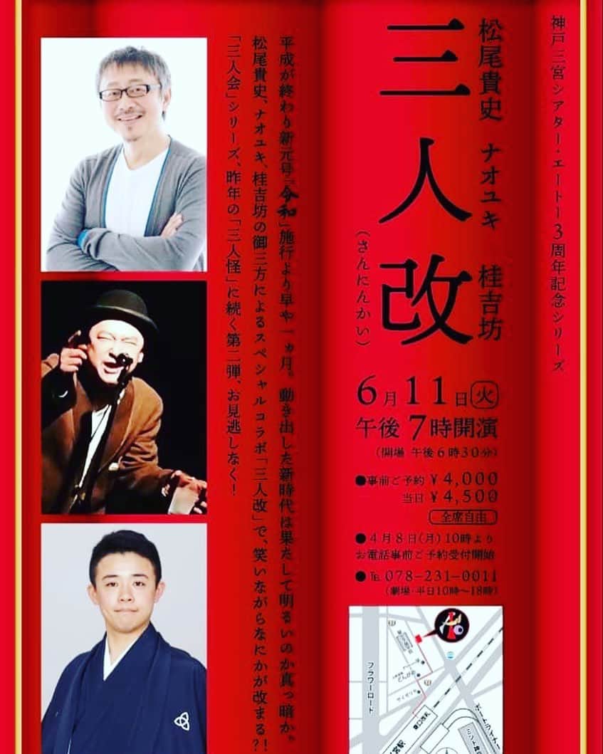 松尾貴史さんのインスタグラム写真 - (松尾貴史Instagram)「6/11(火)19時〜 神戸・三ノ宮のシアターA☆tōで、#ナオユキ さん、#桂吉坊 さんと「 #三人改 」を。  私は落語をやります。やらかします。やらせて頂きます。やらさせて頂かせてもらいます。日本語ちゃんとするよろし。  みなさまの腰巻を、いやお越しをお待ちください、いや、お待ち申し上げます。  #シアターエートー #神戸 #三ノ宮 #三宮  #落語 #スタンダップコメディ #漫談 #お笑い #ライブ #令和 #改めて #画質粗い」5月26日 8時05分 - kitsch.matsuo