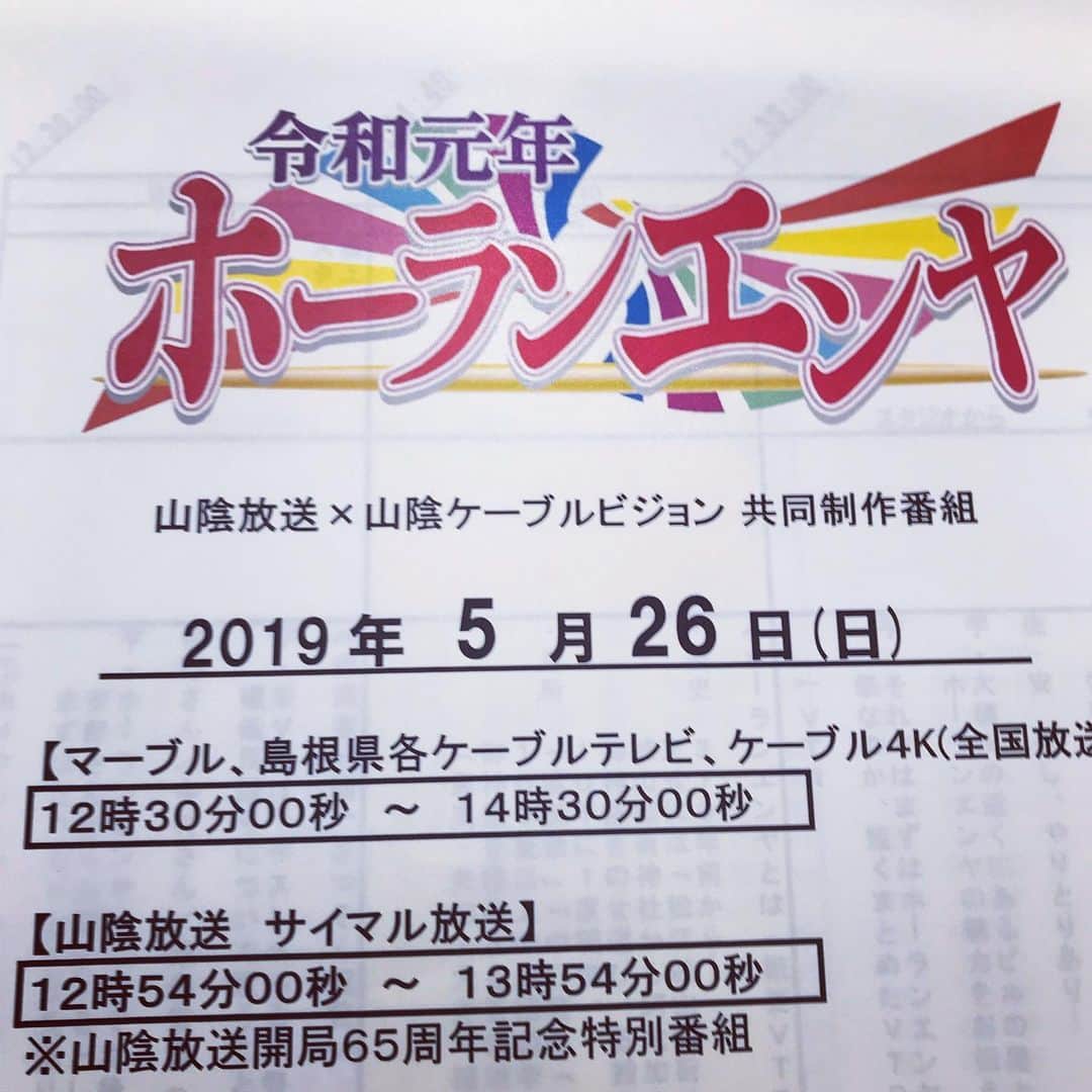 佐野史郎のインスタグラム：「十年に一度の船神事、島根県松江の「ホーランエンヤ」環御祭、まもなく始まります。 錦織良成監督、中村麻美さんらと中継に参加させていただきます。 山陰放送、マーブル、島根県の各ケーブルテレビにて。 8月にはBSで全国放送も予定しているそうです。」
