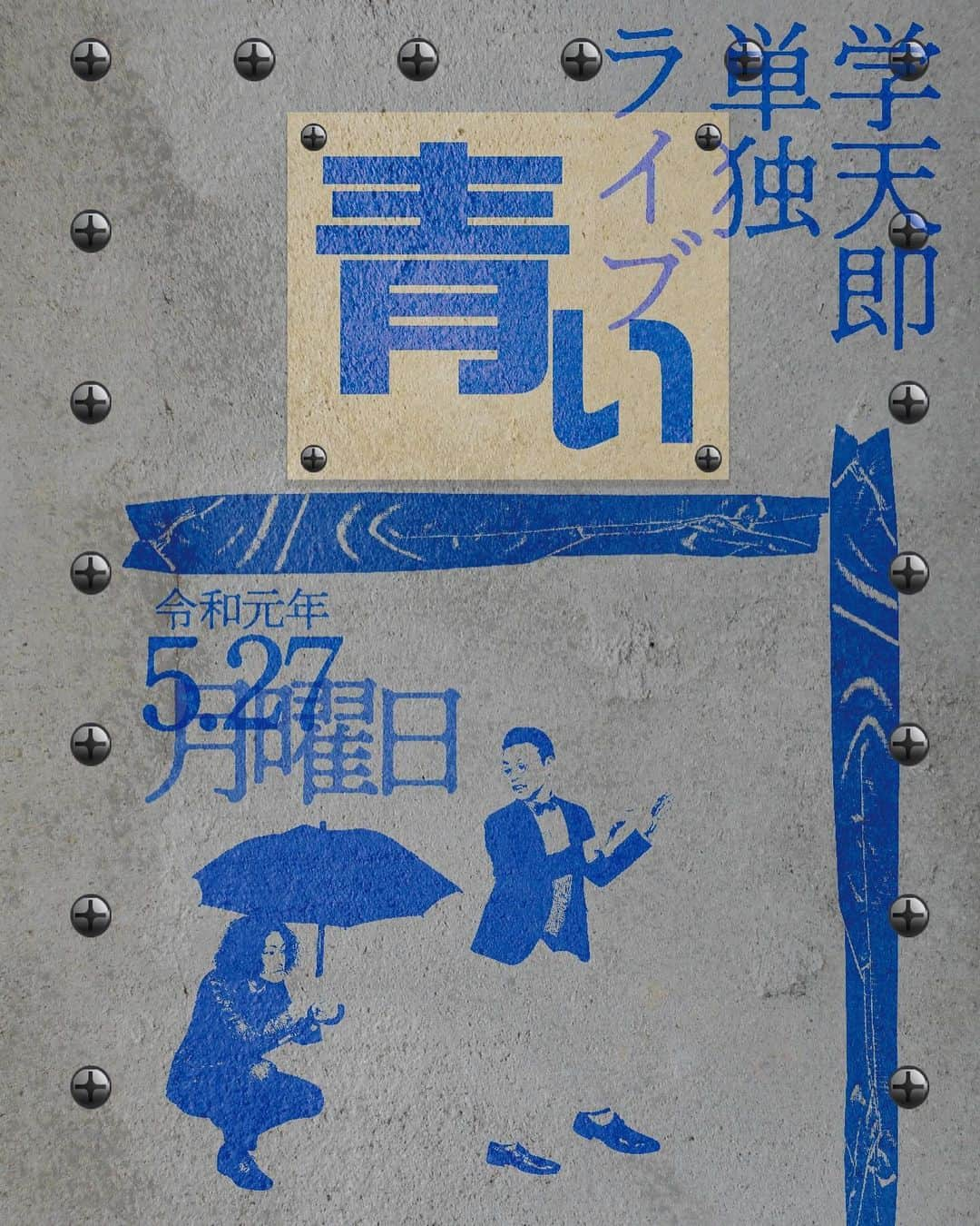 奥田修二さんのインスタグラム写真 - (奥田修二Instagram)「いよいよ明日です！  学天即単独ライブ 『青い』 5/27(月) 開場19:10 開演19:30 終演21:00 【会場】YES THEATER （なんばグランド花月の地下） 【料金】前売：2500円　当日：2800円 【コード】Yコード：506708  漫才！コント！歌ネタ(？)もあります！  月曜から笑ってまいりましょう。  #学天即  #青い」5月26日 13時21分 - gakutensoku_okuda_official