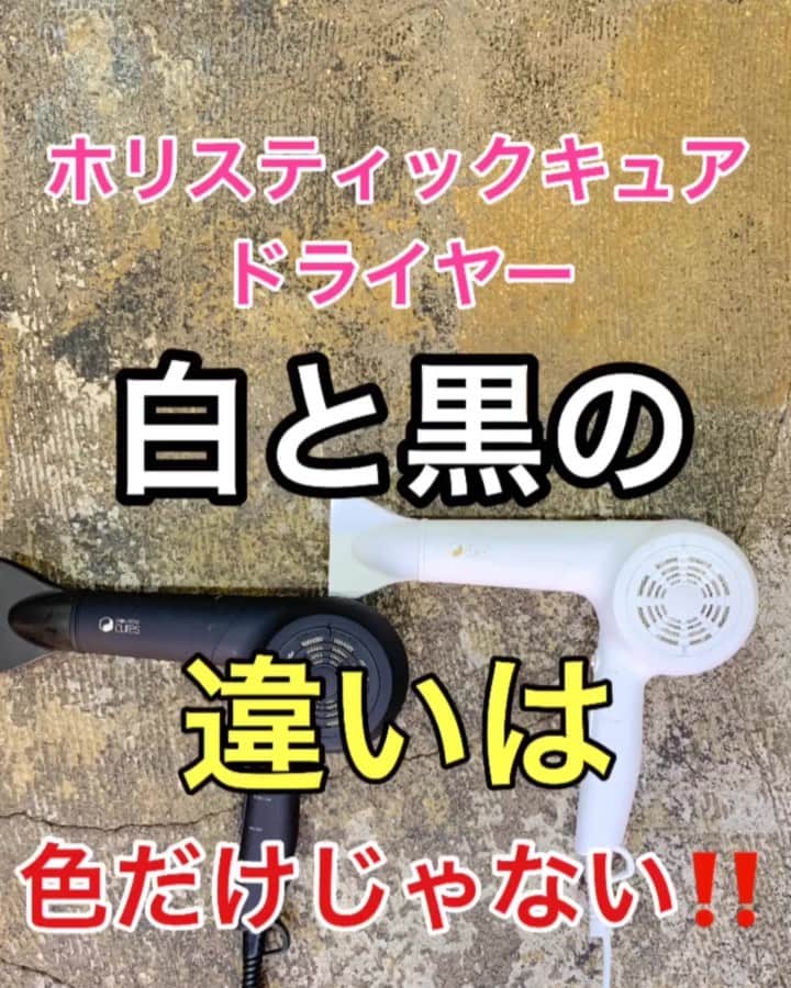 鶴谷和俊のインスタグラム：「【美容家電】ホリスティックキュアドライヤー 白と黒の違いは色だけじゃない‼️ ・ 僕が最近お気に入りなのがホリスティックキュアドライヤー✂️ 育成光線がでるドライヤーです🙋‍♂️ 育成光線とは 体に良い効果を与える【遠赤外線】一種です🙋‍♂️ 乾かすスピードアップ、保湿、艶、ダメージを抑える、カラー褪色予防、血流改善などよい効果などたくさんあるドライヤーです✂︎ ・ そして注意して欲しいのが【色】 色が可愛いからで選ぶと全然効果が違うので注意してくださいね🙋‍♂️ ・ 黒/BLACK スピーディーに乾く！！ 髪の内部からしっかり乾かすので クセがでにくくハリ、コシがでる。 メーカー的には白の方がクセを伸ばせると 書いているのですが僕的には黒の方が水分を飛ばしてくれるのでクセがでにくいと思います🙋‍♂️ サラッとふんわり質感になる。 ・ 白/White しっとり、まとまる。 髪に水分を残ししっとり仕上がる。 髪質的には、クセがそんなになく パサパサ、広がる方はしっとり、まとまります。 静電気がでやすい人には、かなりオススメ！！ ・ 僕の持論ですが 髪の毛に水分を残すとクセがでやすくなります✂️ なのでクセがでやすい人は、内部からしっかり水分を飛ばしてオイルでコーティングするのが 1番オススメ‼️ なのでクセ毛の方は黒がいいと僕は思います🙋‍♂️ ・ 参考までに♪♪ ・ @createion  @create_shop_shellion  #クレイツ #create #ホリスティックキュア #ドライヤー #乾かし方 #アイロン #ヘアアイロン #コテ #ストレートアイロン #美容機器 #遠赤外線 #マイナスイオン #ストレートヘア #hardi #アルディ #アルディイースト #神戸美容院 #神戸美容室 #三ノ宮美容室 #三ノ宮美容院 #三宮美容室 #三宮美容院 #三ノ宮サロン #神戸 #三ノ宮 #三宮 #元町 #美容師 #美容院 #鶴谷和俊」