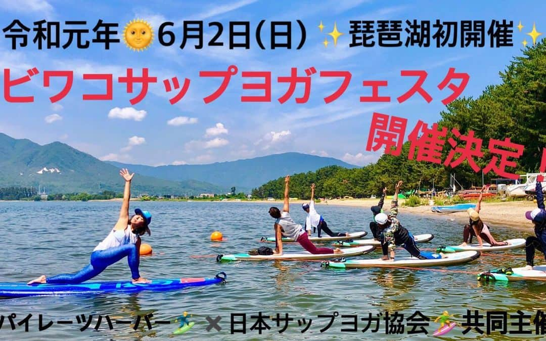 田中律子さんのインスタグラム写真 - (田中律子Instagram)「⭐︎琵琶湖初開催⭐︎ パイレーツハーバー✖︎日本サップヨガ協会 共同主催 『ビワコサップヨガフェスタ』 記念すべき初開催が決定しました‼️ ●日程 令和元年 6月2日(日) 10:00-15:00 ●場所 ビワコマリンスポーツオートキャンプ場 〒520-1223 滋賀県高島市安曇川町下小川 近江白浜水泳場内 ●内容 ・サップヨガ体験会 10:00〜、10:30〜、11:00〜、11:30〜 1レッスン30分✖︎各14名 (合計56名) (対象 7歳以上) サップを使ったアクティビティゲーム 13:00〜  メガサップも登場！！ イベント終了は、15時になります ●料金 前売り 一般4,500円  当日 一般5,000円 (駐車場代、施設利用料金込み) ※遊び放題の金額になります ※サップヨガは現地にて受付 定員になり次第受付終了 ●申込方法 アクティビティジャパンよりご予約受付中 https://activityjapan.com/ ●イベント当日 9:00より駐車場へご入場頂けます。 サップヨガレッスン開始10分前にはお集まり下さい。 ●備考 イベントに関するお問い合わせ先 ビワコプロウィンドサーフィンスクール＆クラブ 0740-32-2233 ★ パイレーツのメンバーの方々は 参加料が 割引きとなります。直接 スタッフに お問い合わせ下さい。  琵琶湖初開催となる、 『ビワコサップヨガフェスタ』に みなさん是非とも遊びに来て下さい🌞🏄‍♀️🌈🌴🏄‍♂️ 当日は私もいますので、ぜひ遊びに来てねー🙌  #琵琶湖 #パイレーツハーバー #sup  #日本サップヨガ協会  #jsya」5月26日 16時45分 - ri2kotanaka