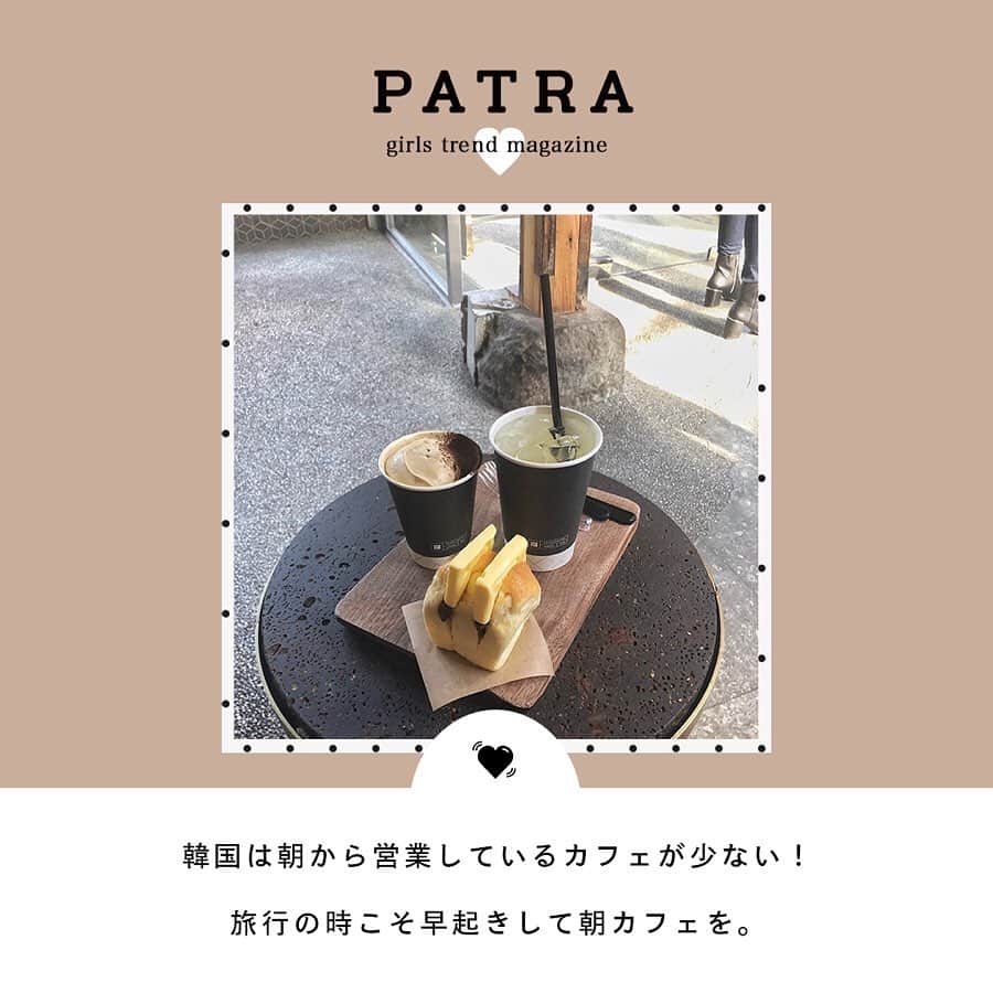PATRA magazineさんのインスタグラム写真 - (PATRA magazineInstagram)「5/26♡スワイプしてね！👉「韓国に行くなら朝カフェ巡り」 . 「旅の最終日も、飛行機に乗る前にカフェに行きたい！」という人におすすめ！朝早い時間から営業している、韓国のカフェをご紹介♪ 韓国にいくときに参考にしてね♡ .  Thank you 🌹 @as_1999_fx / @mmoeomm @nmt_oo / @__rabbits.11 @mimiy_0303 / @rc_daisy.kr . 今女の子の中で流行っているコトやITEMがあればPATRAをタグ付けして教えてね❤︎ 皆さんのすてきな投稿をぜひ紹介させてください！ . #patra #モーニングカフェ #明洞 #市庁駅 #韓国 #韓国カフェ #カフェ巡り #朝活 #patra #ソウル #聖水洞 #onion #LUFTCOFFEE #パン #モーニング #パン巡り #cefe #韓国旅行」5月26日 20時20分 - patra__jp