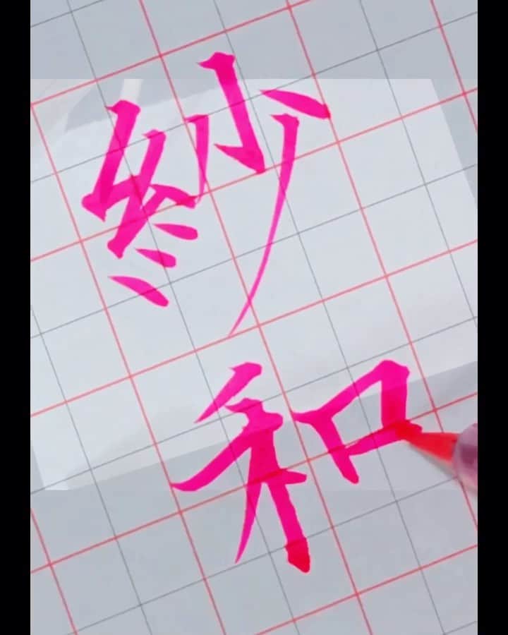 鈴木暁昇のインスタグラム：「* ◆リクエスト文字〜紗和さん◆ * Request character『紗和』 ************************ 8月より通信講座正式開始します。Instagramプロフィールのホームページリンクより受付中。リアル講座 書を楽しむ『書遊クラス』も受付中。 ************************ ◆ライブ書道パフォーマンス * 6月14日16日にライブ書道パフォーマンスをやります。 14日13時から 16日16時から 豊洲シビックセンターにて。閲覧無料です。門下生のデザイン写経作品も展示します。 ************************ 鈴木曉昇著『百人一首で美文字練習帳』『ペン字筆文字練習帳』『筆ペン練習帳』他アマゾン他書店にて各種発売中。 ************************ #書道 #鈴木曉昇 #和 #wabisabi #calligraphy #筆文字 #artistic #硬筆 #ペン字 #beautiful #chinesecalligraphy #japanesecalligraphy #墨 #sumi #書法 #japan #手書き #美文字 #手書きツイート #オリンピック #Olympic #japaneseculture #日本 #chineseculture #書道パフォーマンス」