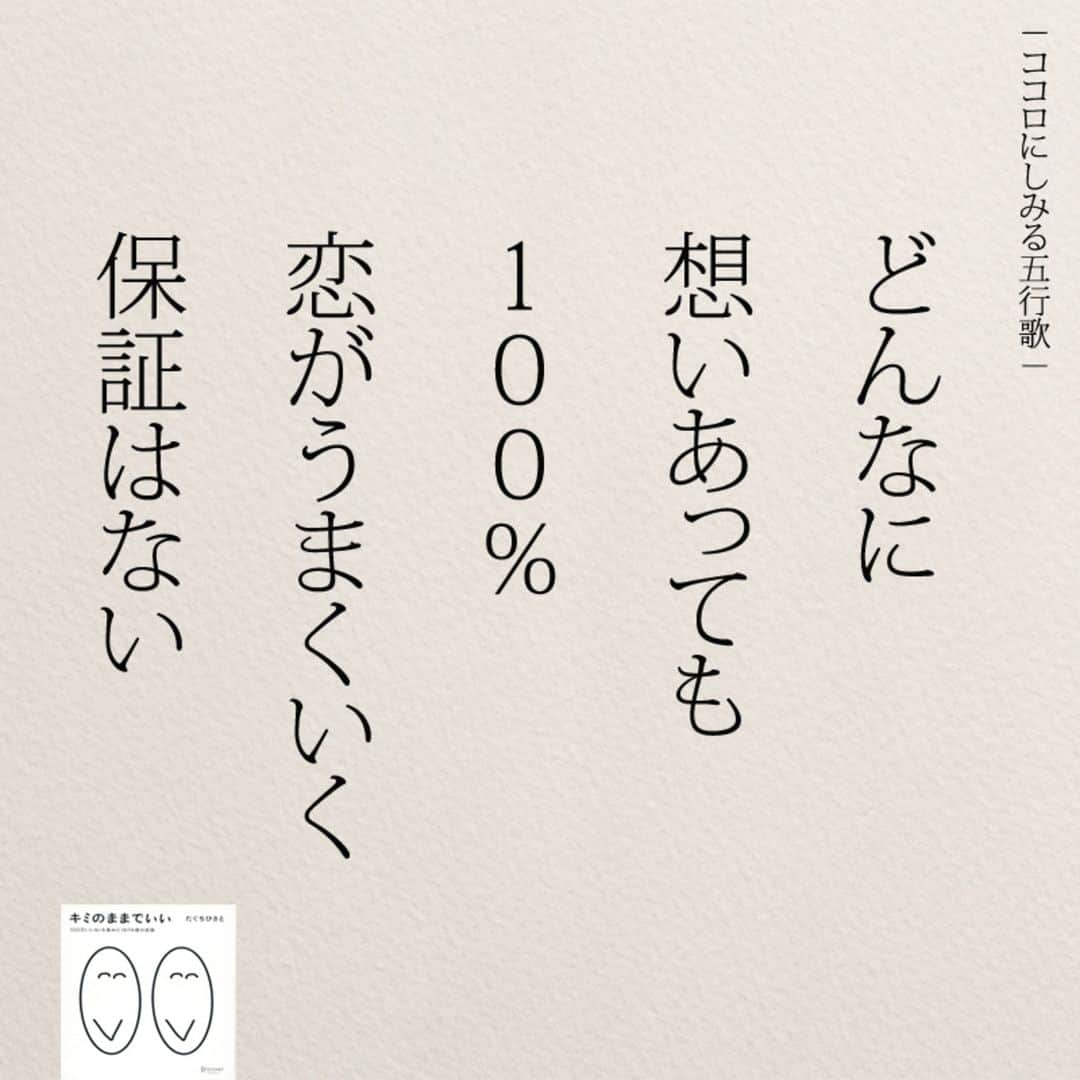 yumekanauさんのインスタグラム写真 - (yumekanauInstagram)「【6月16日に読書会を開催】 . 6月も読書会（オフ会）を開催します！ご興味がある方はぜひご連絡下さい。お茶をしながら、本を読んで気づいたことを紹介し合ったり、意見交換します。 参加人数が限られており、関西、東北など遠方からいらっしゃる方もいますので、参加理由（参加意欲）を拝見し、ご参加頂きたい方のみご連絡させて頂きます。 . . パソコンメールから詳細についてご案内するため、携帯アドレスから申し込まれる方は受信メール設定などご留意下さい。 . . 【参加者の声】. . とても有意義な時間を過ごすことができました。今まで失敗を恐れチャレンジできていなかったので、これからは失敗を恐れず目標に向かって前向きに頑張りたいと思います！ . 「どういう人なんだろう？」という興味を持って申し込んでみたものの、考えさせられることが多く、反省も多く、行動しなければっ！という気持ちも生まれ、学びが多くありました。 . 1時間半とは思えない時間の濃さで朝の始まりから充実した日となりました。メンバーも似た者同士で話しやすかったのと、田口さんのストレートな言葉達のおかげなんだと思いました。 . 想像をはるかに超えて、楽しい会で参加して本当に良かったなと思いました！！！田口さんのお言葉やアドバイスなどを聞いて、もっとフレキシブルに人生を楽しんでよいのだなと感じました。更に視野が広がりました。 . . 【日時】 6月16日(日）9時00分～10時30分 【対象】 23歳～34歳まで　※社会人限定 【定員】 3名限定 【場所】 「大泉学園駅（東京）」付近カフェ ※詳細は別途ご案内致します。 【費用】 3000円 ※飲み物代込みとなります。 【持参物】 キミのままでいいorそのままでいいorきっと明日はいい日になるorあかさたなはまやらわの法則 ※一番好きな作品/教訓について考えておいてください。 【申し込み方法】 件名を「読書会希望（6月16日）」とし、「氏名/フリガナ」「年齢」「緊急連絡先(電話番号)」「参加理由」を明記の上、「info@@job-forum.jp(@を１つ抜いてください、田口宛)」までご連絡下さい。 ⋆ ⋆ #日本語#五行歌 #エッセイ#名言 #現実#失恋 #恋愛#恋  #ญี่ปุ่น#일본어 #キミのままでいい」5月26日 20時38分 - yumekanau2