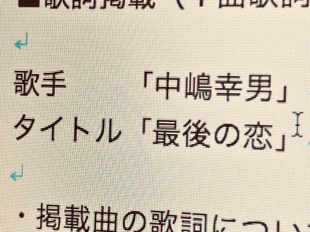 中嶋ユキノさんのインスタグラム写真 - (中嶋ユキノInstagram)「原稿書き中。 ・ いやいや「中嶋幸男」って誰やねん。 ・ 急いで打つと、こういうことになるのよね、自分。 ・ #中嶋ユキノ #中嶋幸男 #原稿書き #焦るな自分」5月26日 20時49分 - nakajima_yukino