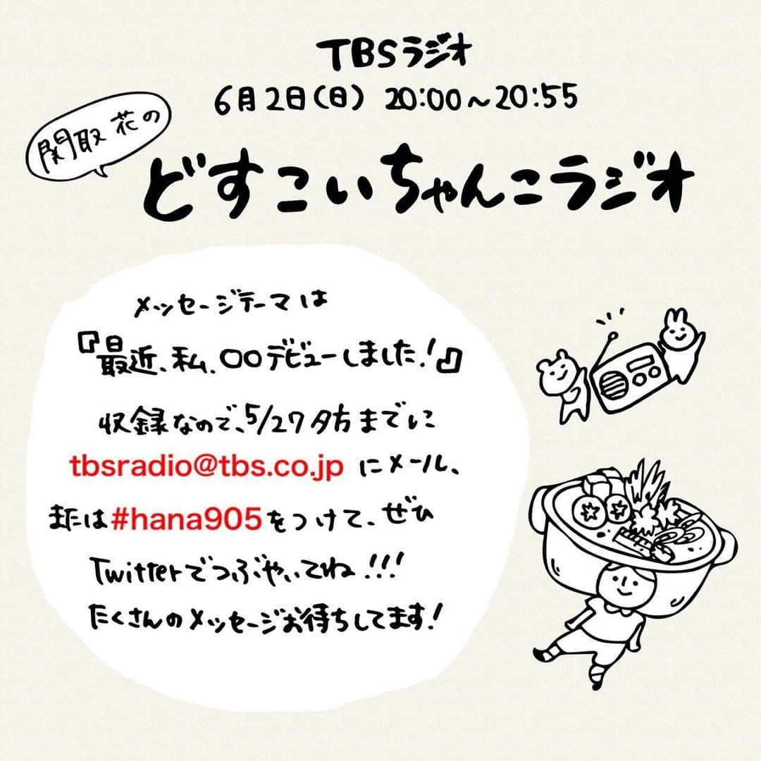 関取花さんのインスタグラム写真 - (関取花Instagram)「＼明日の16時まで／  6月2日放送 TBSラジオ『#関取花 のどすこいちゃんこラジオ』ではメッセージ募集中📣ドシドシバンバン！もっとください😘 テーマは【最近、私、〇〇デビューしました！】 メールは tbsradio@tbs.co.jp、Twitterでは #hana905 を付けてお送りください🏃‍♀️」5月26日 20時58分 - dosukoi87