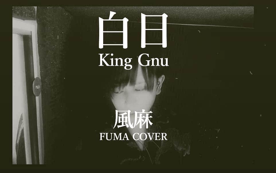風麻のインスタグラム：「白日 / King Gnu (FUMA COVER)  https://t.co/MChoT22EAU  ちょっとだけやってみました。 なんというか、とりあえず、僕感が半端無いので、 そこを踏まえてよろしくお願いします。  #kinggnu #白日 #歌ってみた #風麻 #fumacover #singasong #singing」
