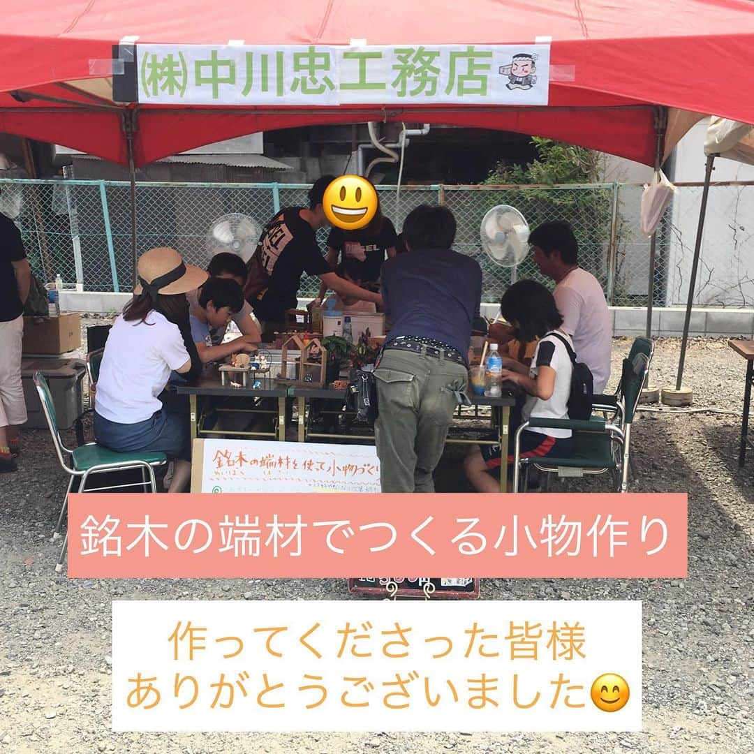 株式会社中川忠工務店さんのインスタグラム写真 - (株式会社中川忠工務店Instagram)「◎ヒラカタ縁JOYカーニバル in菅原神社さま境内  今年も天候に恵まれ、たくさんの皆さまにご来場いただき、ありがとうございました！  枚方はめちゃくちゃ日中気温が上がり、暑い中でしたが、無事にイベントを終えることができました^_^ ・中川忠工務店では、今年も大工さんの手づくり積み木の遊び場をご用意。 たくさんのちびっこたちに遊んでいただき、大工一同感無量です(^^) 木で遊ぶ楽しさを感じてもらえたら嬉しいです。 ・そしてもうひとつ。 急に思い立って開催致しました、銘木の端材を使ってつくる、小物づくり。 作っていただいた皆さま、ありがとうございました😊  大工がサポートさせていただきましたが、端材の大きさがバラバラすきで、少し作るのが難しかったかもしれません。  次回もし開催する際は、もう少しこどもたちに作りやすくしたいなぁと思っております(^^)💦 ・  スタッフも、こどもたちと一緒にものづくりができて楽しい１日となりました。  ありがとうございました！！！！ #ヒラカタ縁joyカーニバル #枚方市 #イベント #銘木 #イベント出店 #イベント好き #お祭り #枚方 #大阪 #くまモン #菅原神社 #長尾 #ものづくり #小物入れ #小物入れボックス #端材 #端材diy #銘木 #無垢材 #無垢 #植木鉢 #手づくり #大工さん #中川忠工務店 #長尾駅」5月26日 21時27分 - nakagawachu_koumuten