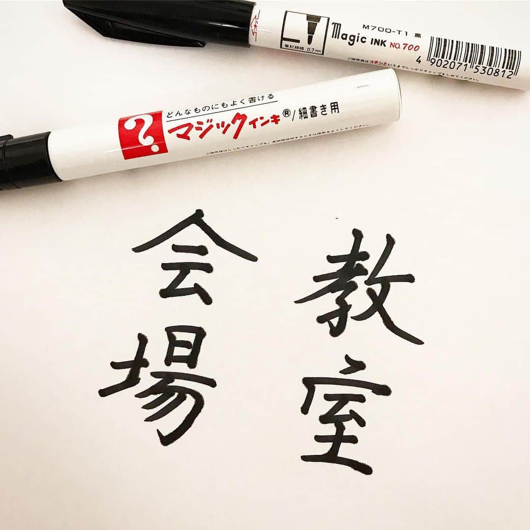カタダマチコ -kamiyajuku-さんのインスタグラム写真 - (カタダマチコ -kamiyajuku-Instagram)「\ 寺西化学工業 マジックインキ / 硬筆書写検定第5問目はマジックで書きました。 中くらいの太さのペン先を慣らして太くしたものをメインにしました。 ゴクボソもペン先を慣らして第5問によくある画数の多い熟語に使いました。 . . #硬筆書写検定#書写技能検定 #寺西化学工業#マジック#マジックインキ #字#ボールペン#ボールペン字#ボールペン字講座#硬筆#筆#筆記用具#手書きツイート#文字#美文字#習字#ペン字#ペン習字#書道#毛筆#筆 #calligraphy#Japanesecalligraphy#japan#japanese#japaneseart#tokyo#ballpointpen」5月26日 22時59分 - machiko798