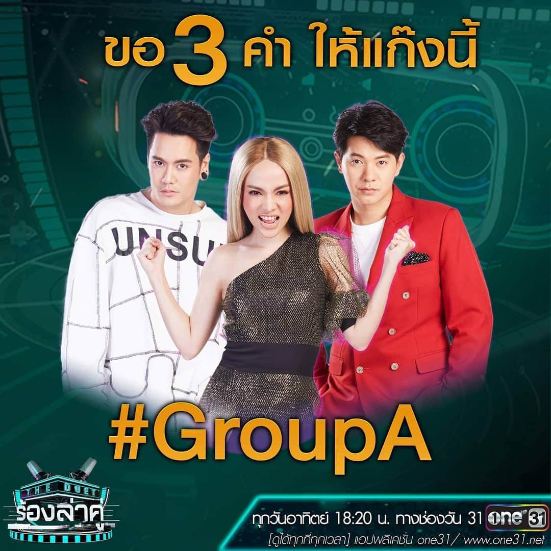 アイス・サランユーのインスタグラム：「จบแล้วPartของ Group A  ยินดี กับ #teamsingerAof + @chamookxx ด้วยครับ 👏✌😍 สู้ต่อไปเป็นตัวแทนGroupเป็นChamp รายการเลยนะ❤ สารภาพความจริงว่าตอนที่รับ รายการ #theduetร้องล่าคู่ พอรู้ว่าต้องอยู่Group พี่จิ๋ว&ออฟ ทางเรากังวล (อยากถอนตัวมาก😂) เรารักทั้งคู่&ทั้งคู่ก็น่ารักกับเรามาก แต่เรารู้ขีดจำกัดความสามารถเรา ประกอบกับเด็กที่เขาจะเลือกมาAuditionในGroupนี้ เขาเลือกมาแบบสายเสียงเป็นหลักโน๊ะ ความเชื่อ&ยอมรับในเรื่องเสียงของเรา ของคนสายเสียง สายร้องก็น้อยนิด แล้ว!!สายนี้ ที่ไหนจะเลือกเรา แว๊ 🤣✌ เราไม่ได้มั่นหน้ามั่นโหนกอย่างที่พูดในรายการหรอก ที่เราพูดไปทุกอย่างเพื่อEntertian เอาสนุก เอามันล้วน555 หลังตั้งสติได้เราพยายามคิดว่า เอาหว่ะเราจะทำหน้าที่ของเราให้ดีที่สุด จุดประสงค์หลักของการทำโชว์คืออยากให้น้องที่เขามาอยู่กับเราได้โชว์อะไรที่เขาอยากโชว์มากสุด ให้เป็นProfileที่ดี ที่ต่อยอดตัวเขาให้เขามีโอกาสมีพื้นที่ในวงการเพลง ปนแอบสงสารน้องเล็กๆ ที่ต้องอยู่กับพรี้!! รู้ไหมทุกวีคเราก็คอยอ่านCommentคนพูดถึงเราไหม คนจะOk ไหมน้า นานๆทีคนmentionถึงก็ดีใจ บางทีมีคนติว่า ไอซ์ไม่ใช่สายDivoนะ ไอซ์ไม่okนะ ไอซ์ทำไม่ถึง ตอนนั้นก็อยากบอก เออ ฉันก็รู้ ฉันสายเอนเตอร์เทน ก็ขอทำโชว์แบบ Creative entertian แบบฉันเนี่ยแหละ  บางคนเหยียดมาก บอกไอซ์เหรอ ดังพอเหรอ ไม่น่าพอที่จะได้เป็น Singer ในรายการนะ  เดี๋ยวก๋อนนน!!ถ้าบอกตอนนี้ ไม่ดัง เออ Get แต่ อดีต ฉันดังจริงนะ!! เปิด Wiki ดูประวัติ ผลงาน รางวัล การทำงานในตปท &เพลงHit ฉันหน่อย!! (ขอภูมิใจในตัวเอง ลบคำสบประมาทคนหน่อย ไม่ว่ากันโน๊ะ555)  ก่อนรายการPartเราจบ มันยังบอกไม่ได้ อธิบายอะไรไม่ได้ วันนี้บอกได้และ บอกหน่อยโน๊ะ ทางเราก็พยายามทำโชว์เต็มที่แล้วนะโว้ย55 โดยเฉพาะโชว์สุดท้ายด้วยความไม่ลงตัวเรื่องคิวทำงาน มีเวลาซ้อมโชว์กัน3ชมก่อนถ่ายจริง สงสารมีนจับใจ ขอบคุณน้องที่เต็มที่มากนะ  วันนี้งานในPartเราจบแล้ว ผู้ชนะเป็นเพื่อนเรา คุณปองศักดิ์&หนูชามุก ซึ่งก็ที่สุดเลยเว้ยแก จริงๆ โครตเก่งมากทั้งคู่❤ ทีมคุณแม่จิ๋วก็ดีเหลือเกินประสานกันโน๊ตทะยานฟ้า ทะลุดินมาก มีนของพี่ก็เต็มที่และดีมากยอมฉีกแหกแหวก อะไรที่ไม่เคยทำหลายอย่าง ขอบคุณหนูนะลูก  ขอบคุณพี่จิ๋ว&ออฟ ทีมเพลงพี่แมน น้องพลอย พี่เอก&ทีมงานที่ให้กำลังใจเรามากๆมาตลอด  ขอบคุณ น้องชา,น้องมีน,น้องหนุ่ย,น้องมาย ที่ร่วมเดินทางมาด้วยกัน กับ  #teamsingerice  ดีใจมากที่ได้เป็นส่วนหนึ่งของรายการคุณภาพแบบนี้ สำคัญที่สุดขอบคุณพี่Boy พี่หนุย พี่มอส ช่องOne31ที่เชื่อมั่นและให้โอกาสดีๆice เสมอคับ」